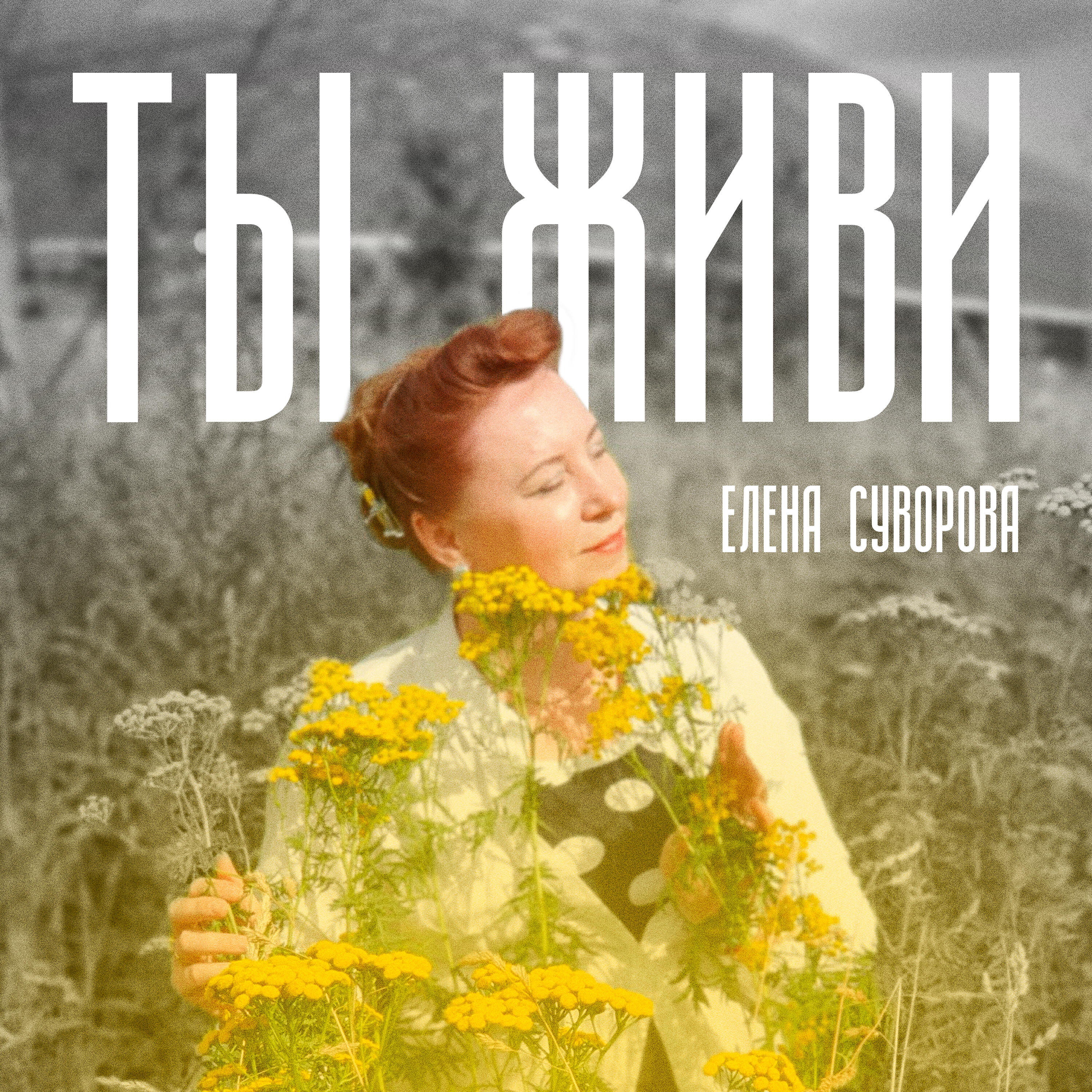 Релиз ТЫ ЖИВИ