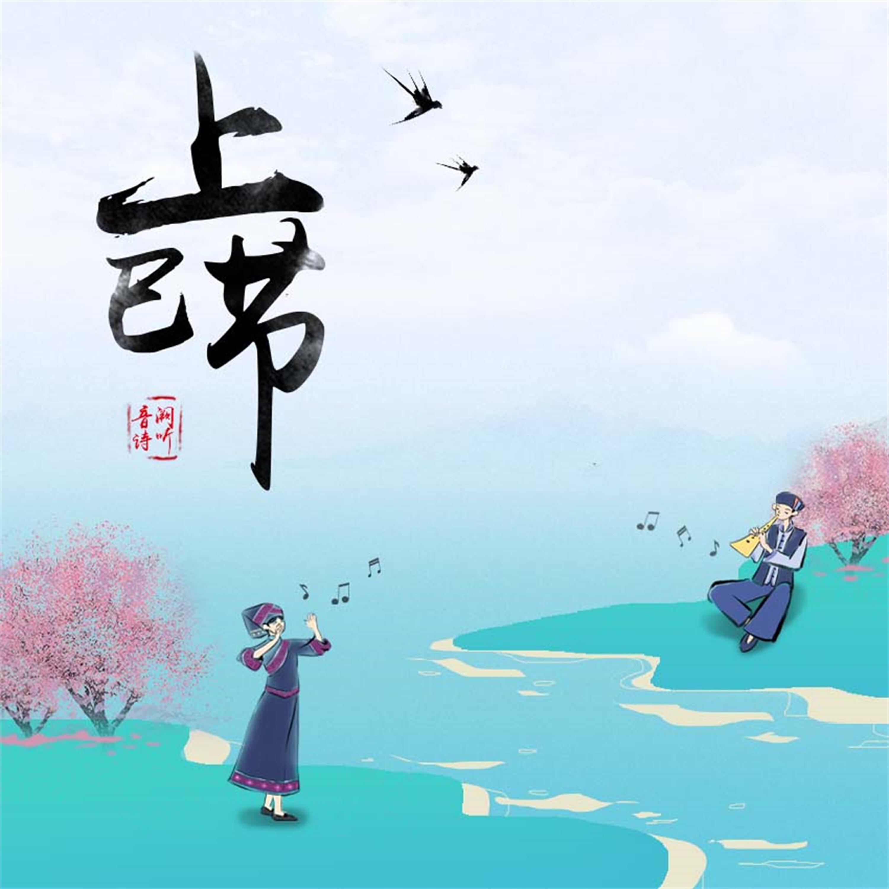 Релиз 上巳节