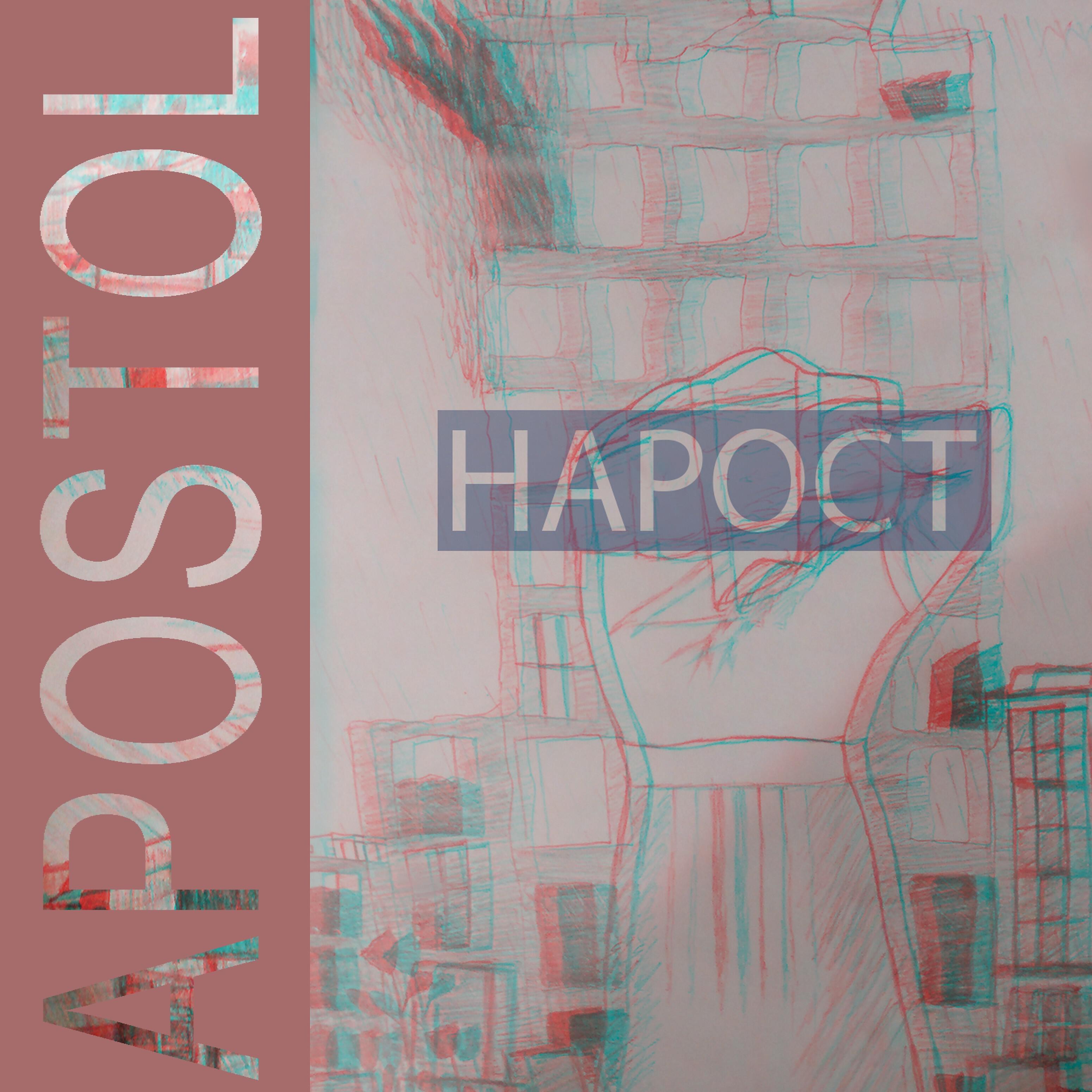 Релиз Нарост