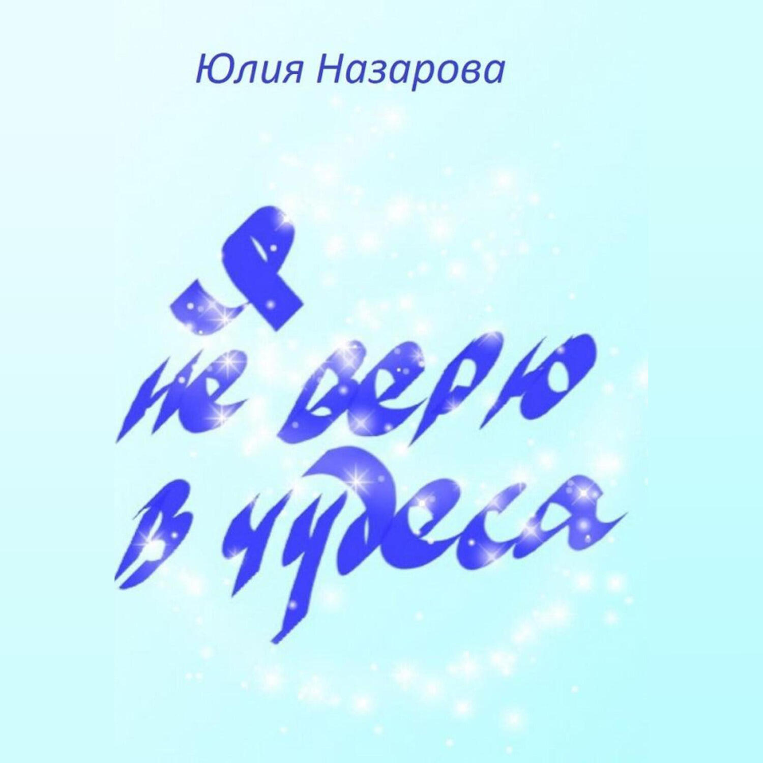 Книга Я не верю в чудеса
