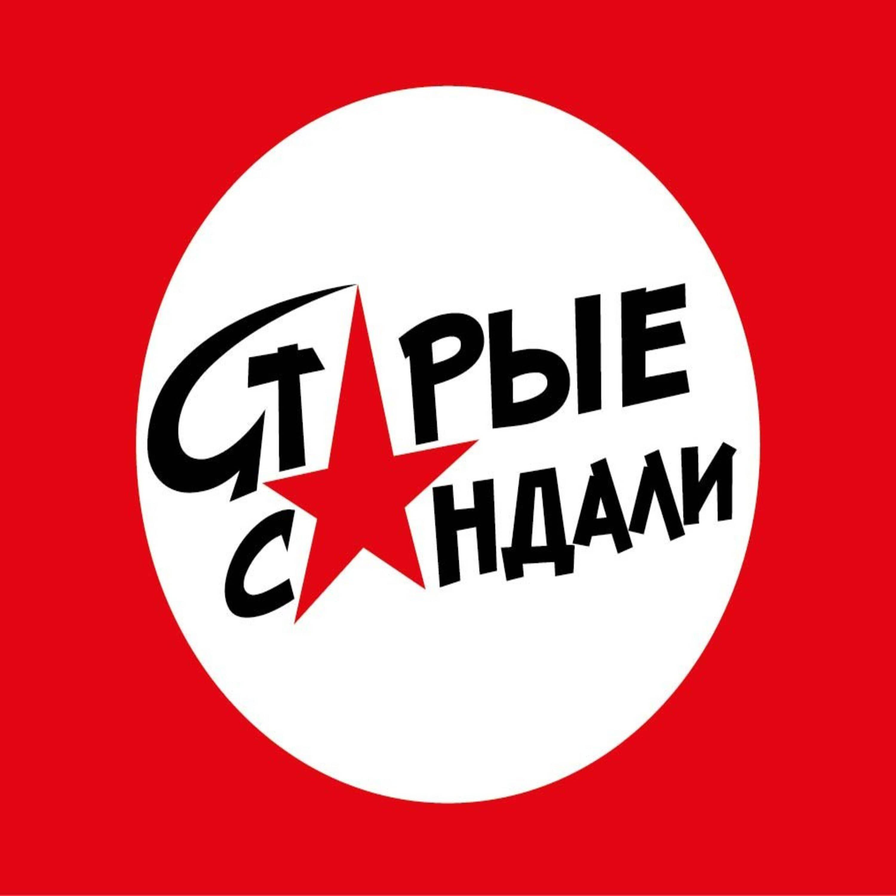 Старые сандали