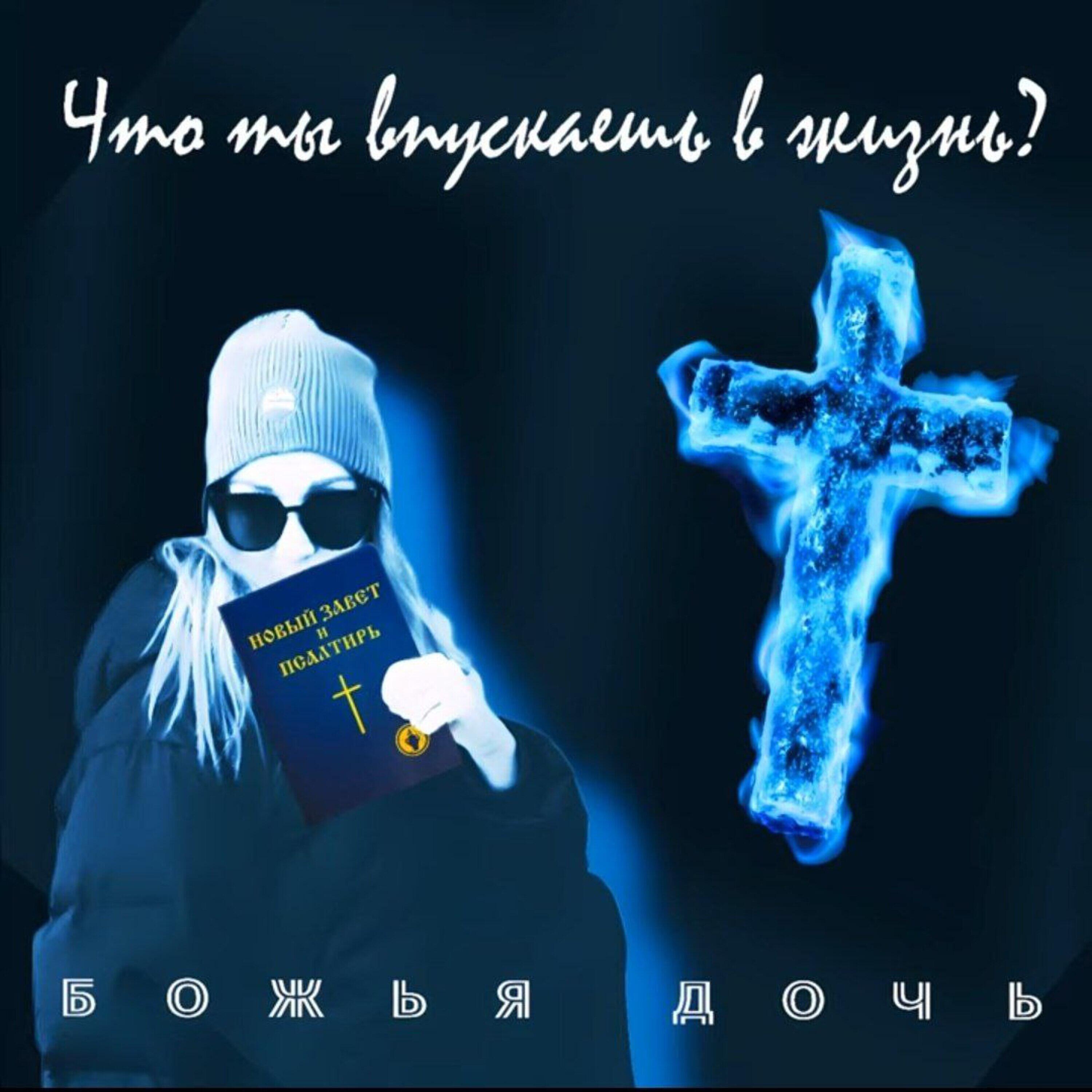 Релиз Что ты впускаешь в жизнь?