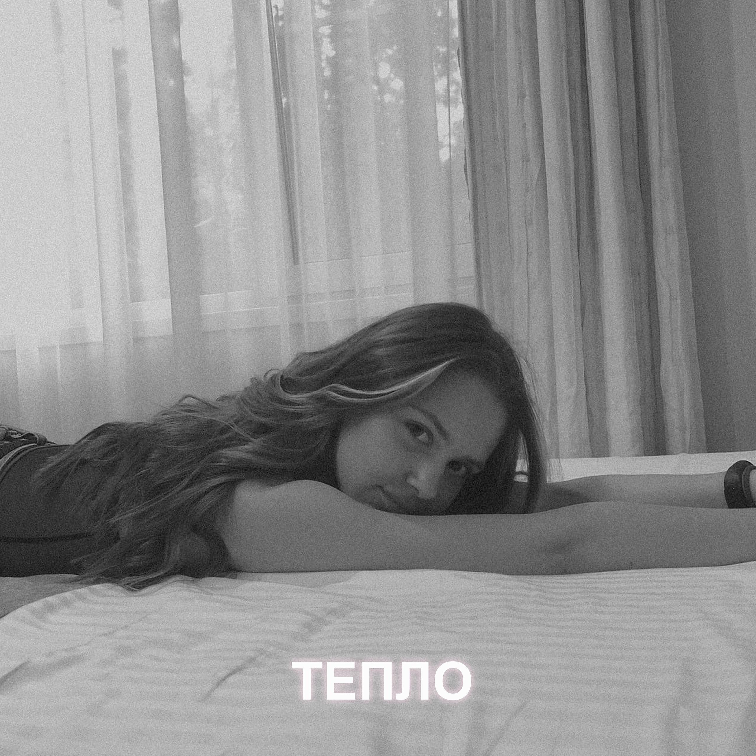 Релиз Тепло