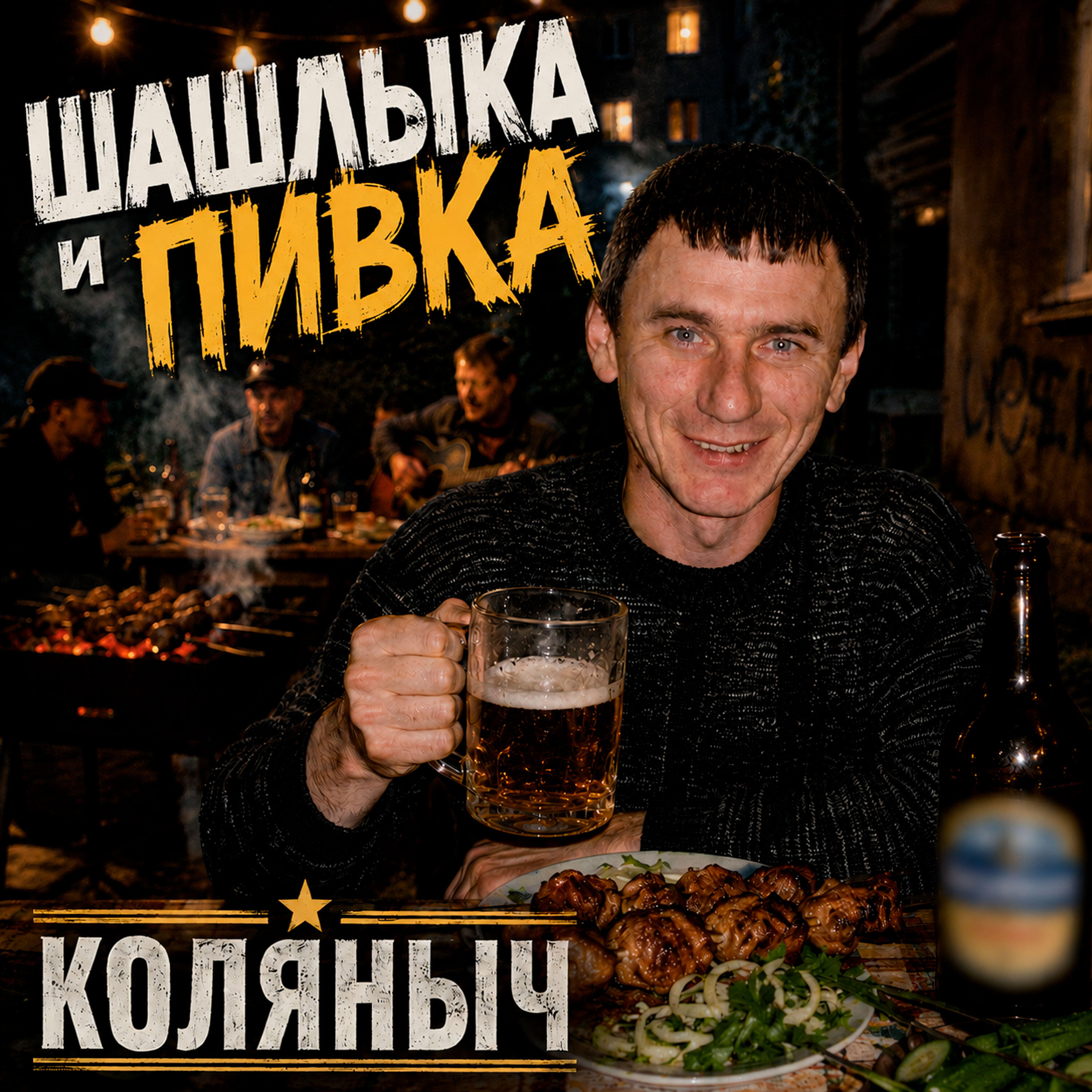 Релиз Шашлыка и пивка