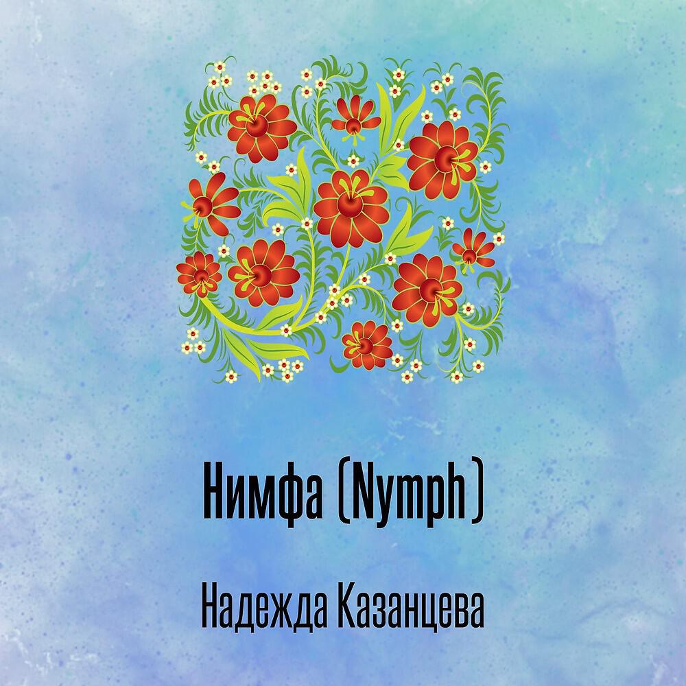 Релиз Нимфа (Nymph)