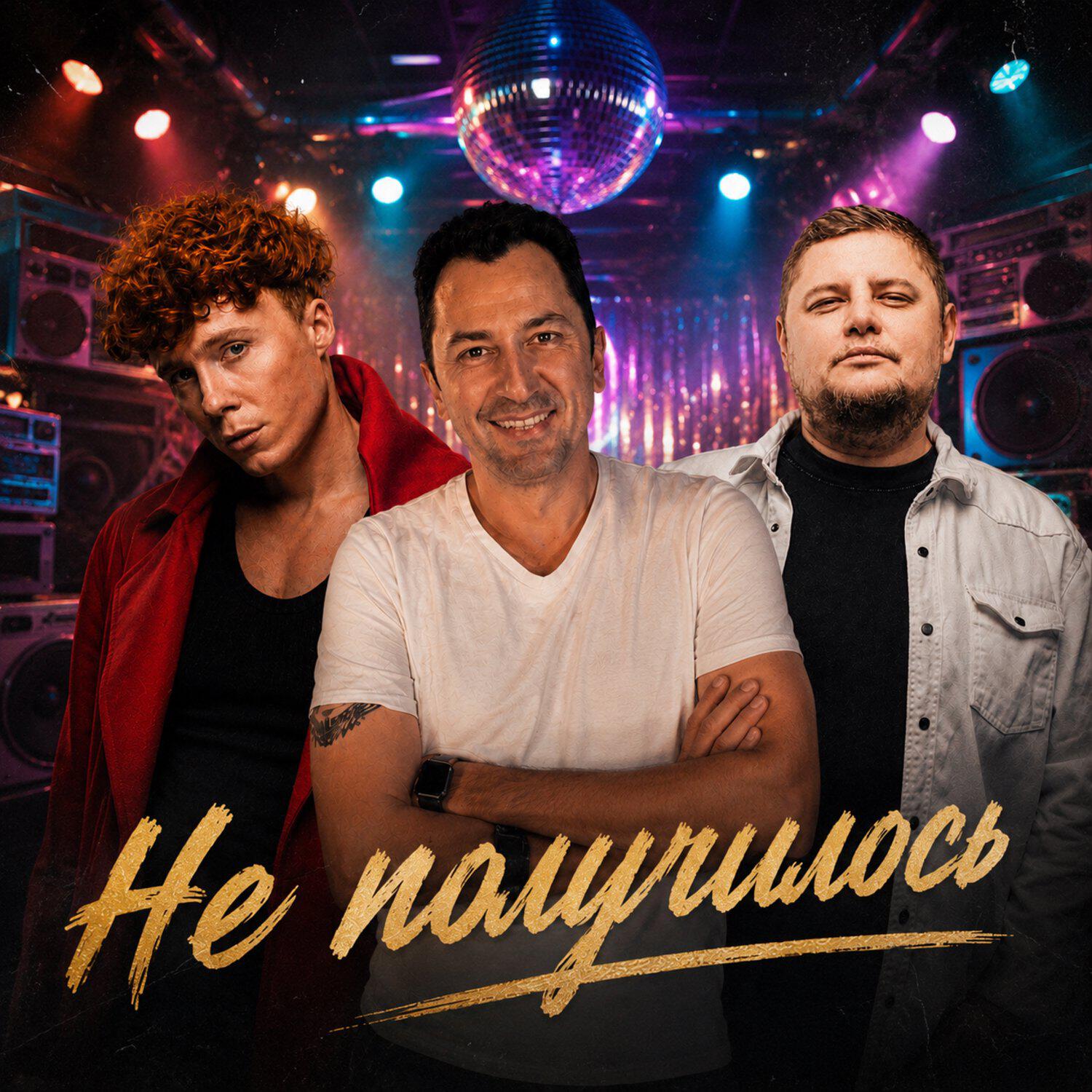 Релиз Не получилось