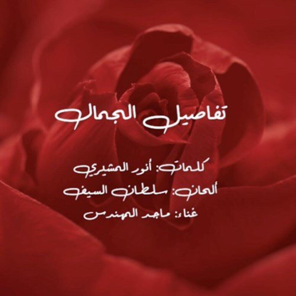 Релиз Tfaseel Al Jamal