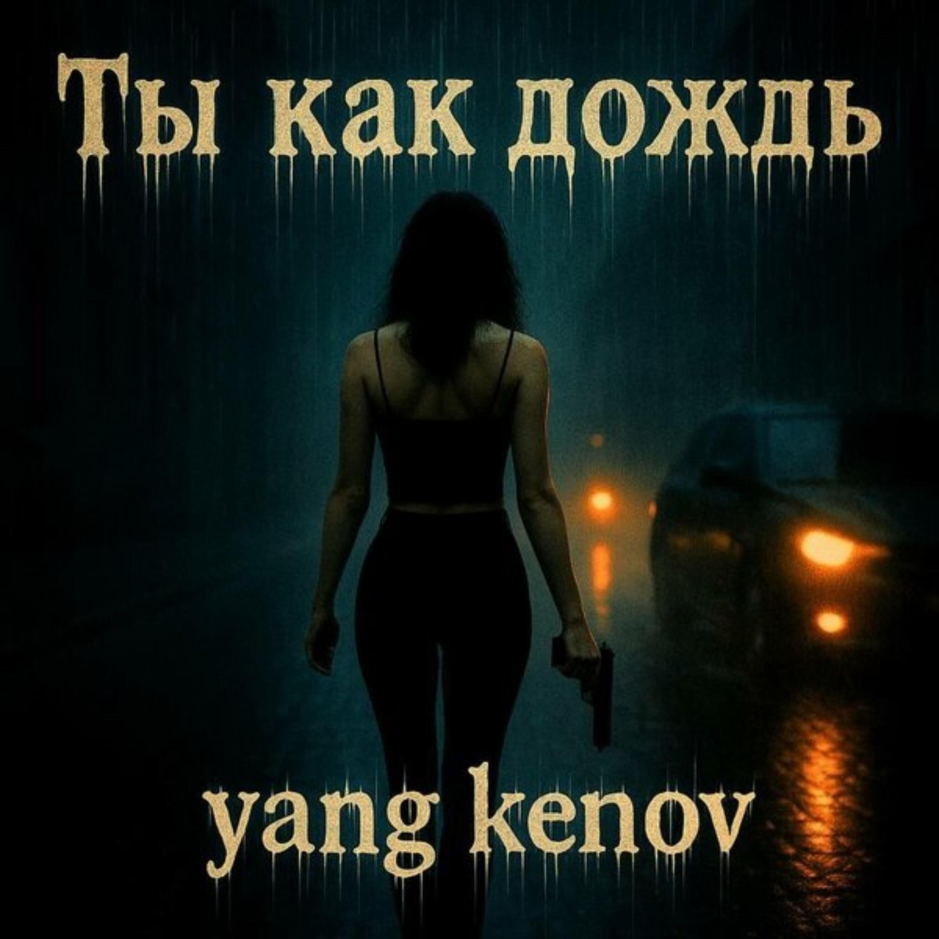 Релиз Ты как дождь