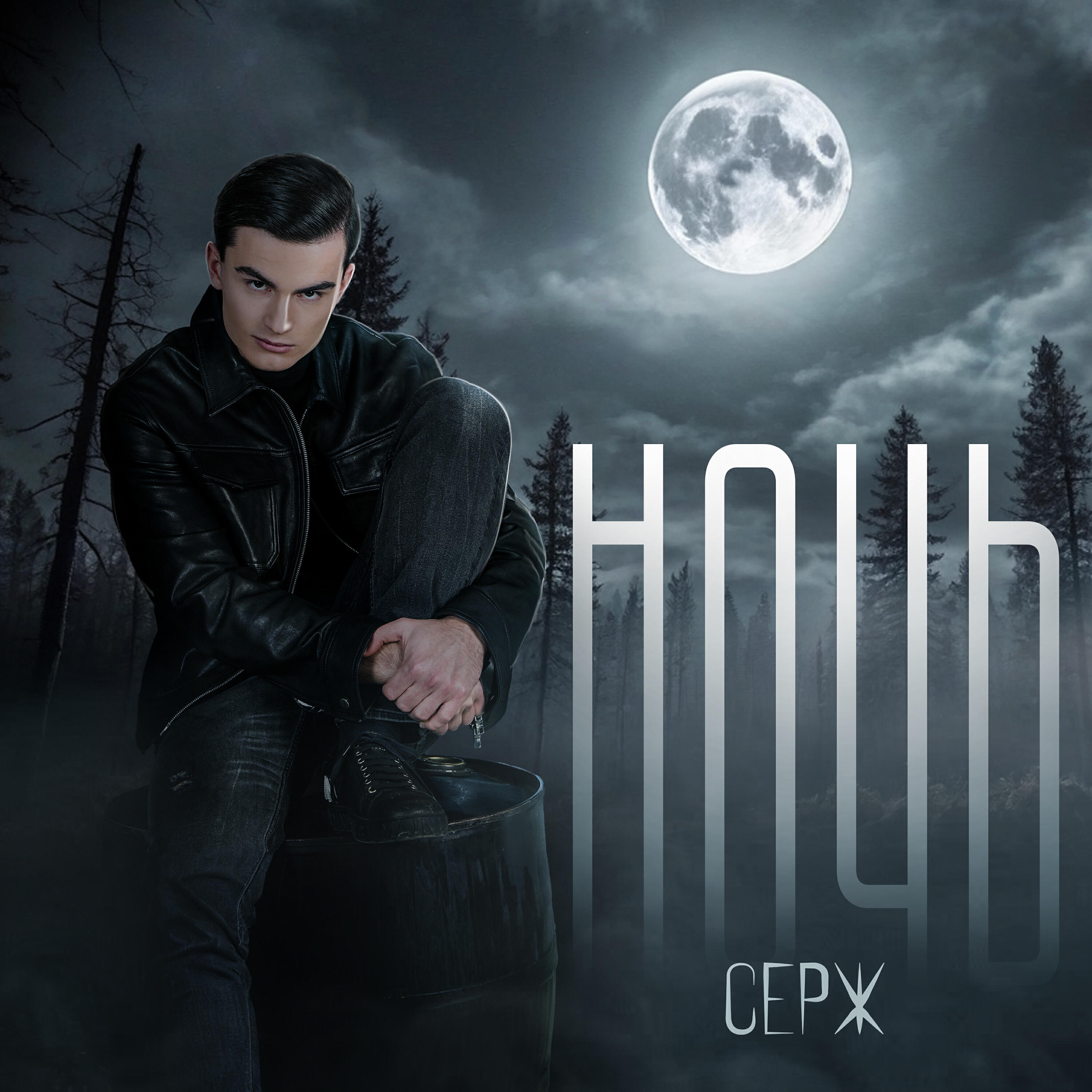 Релиз Ночь