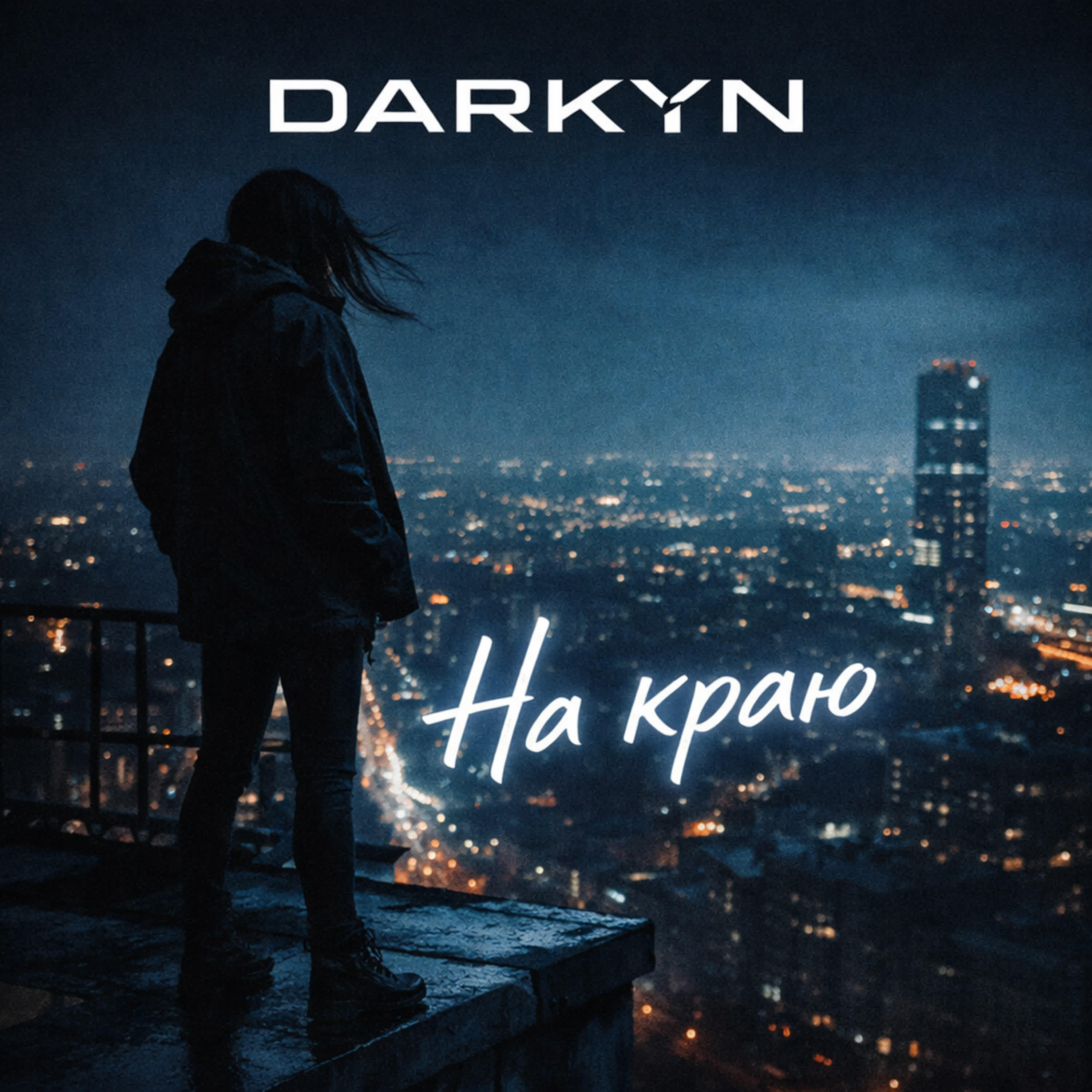 Релиз На краю