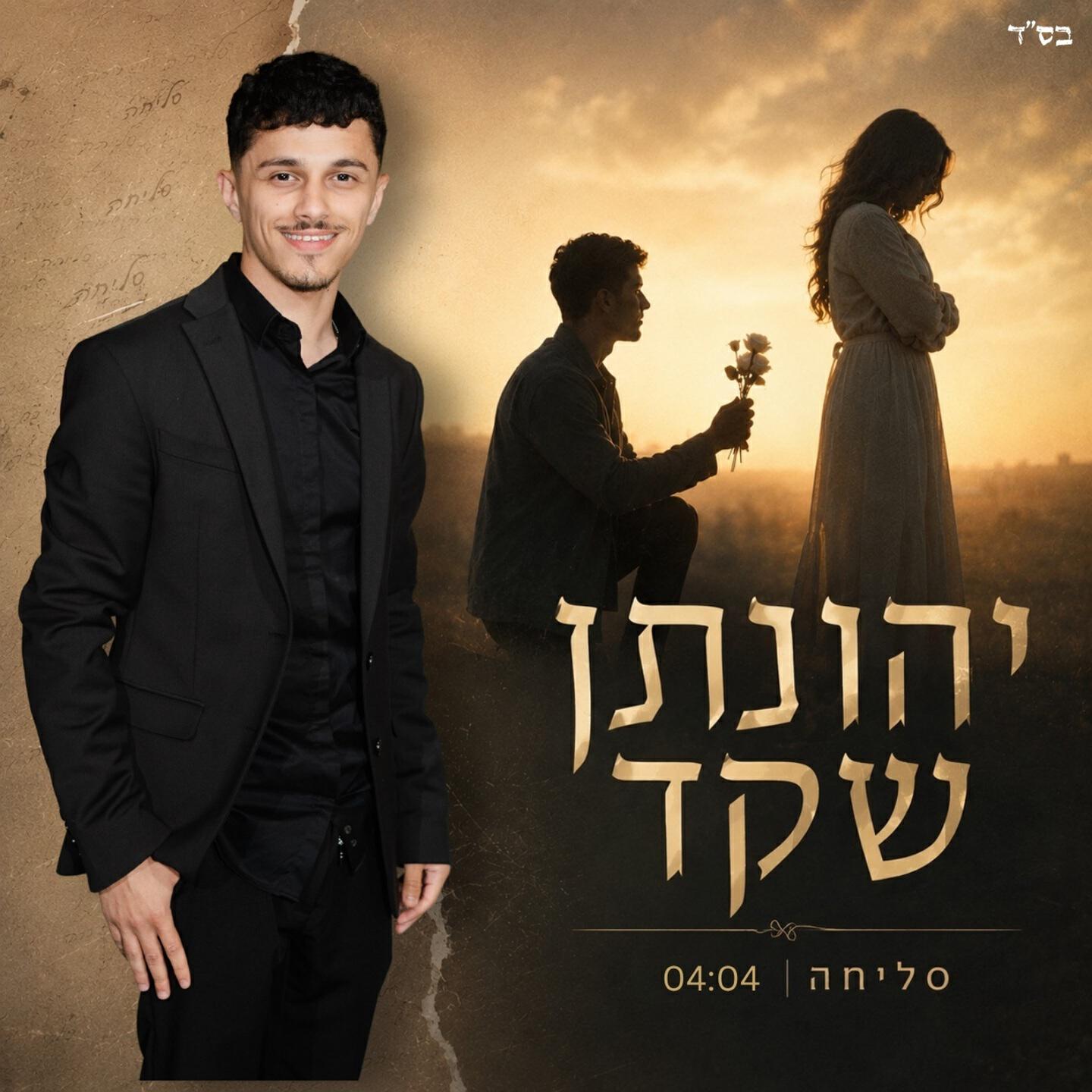 יהונתן שקד