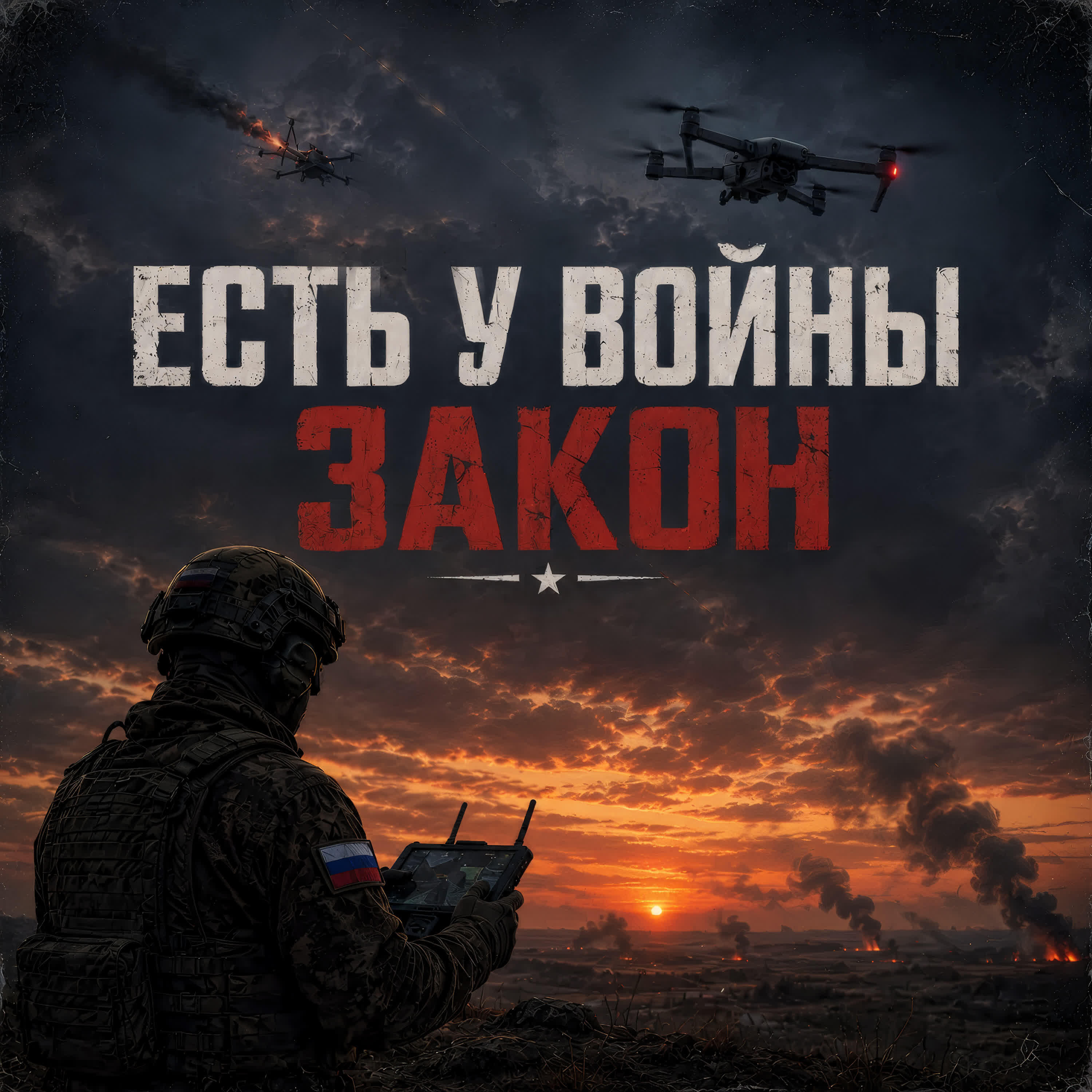 Релиз Есть у войны закон