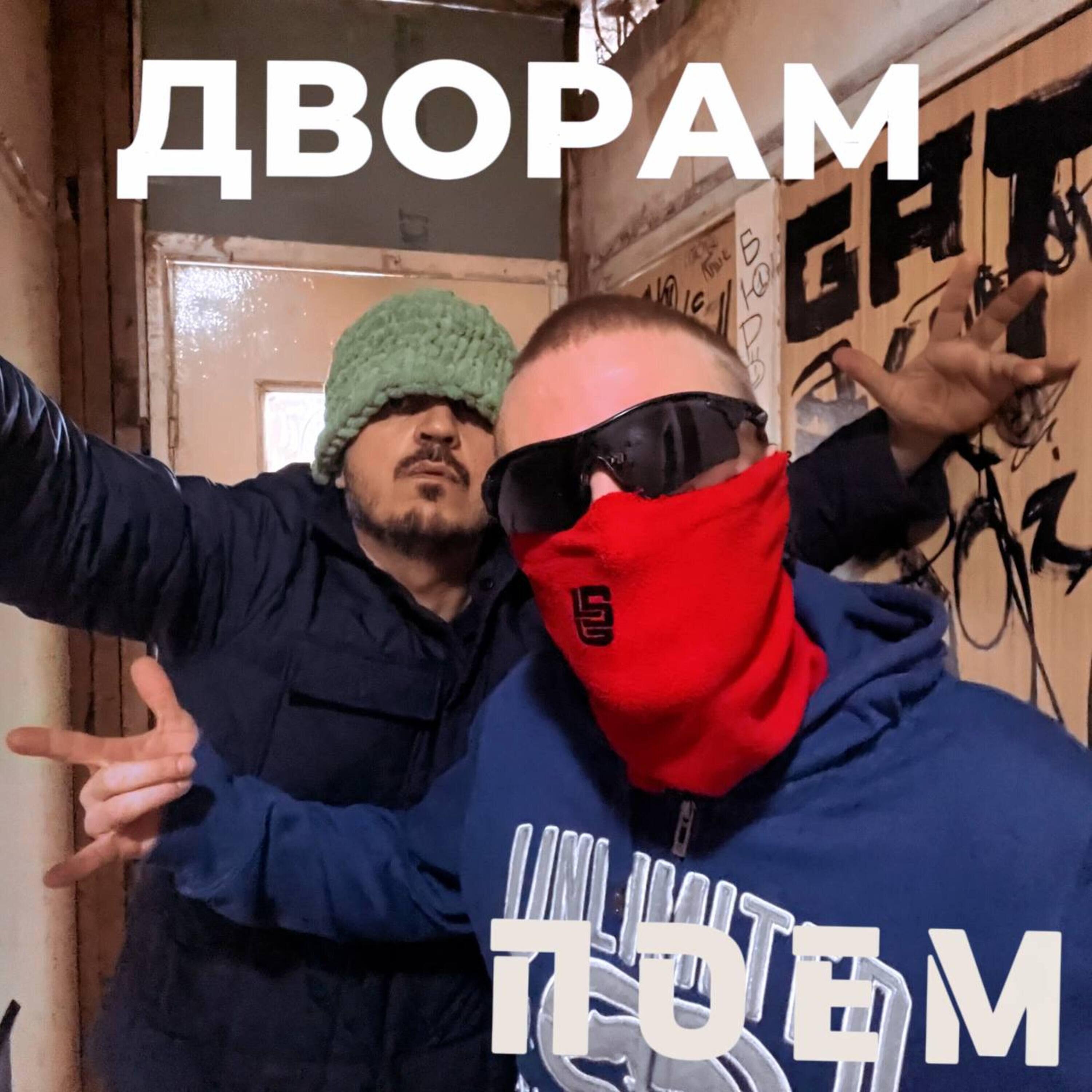 Релиз Дворам поем