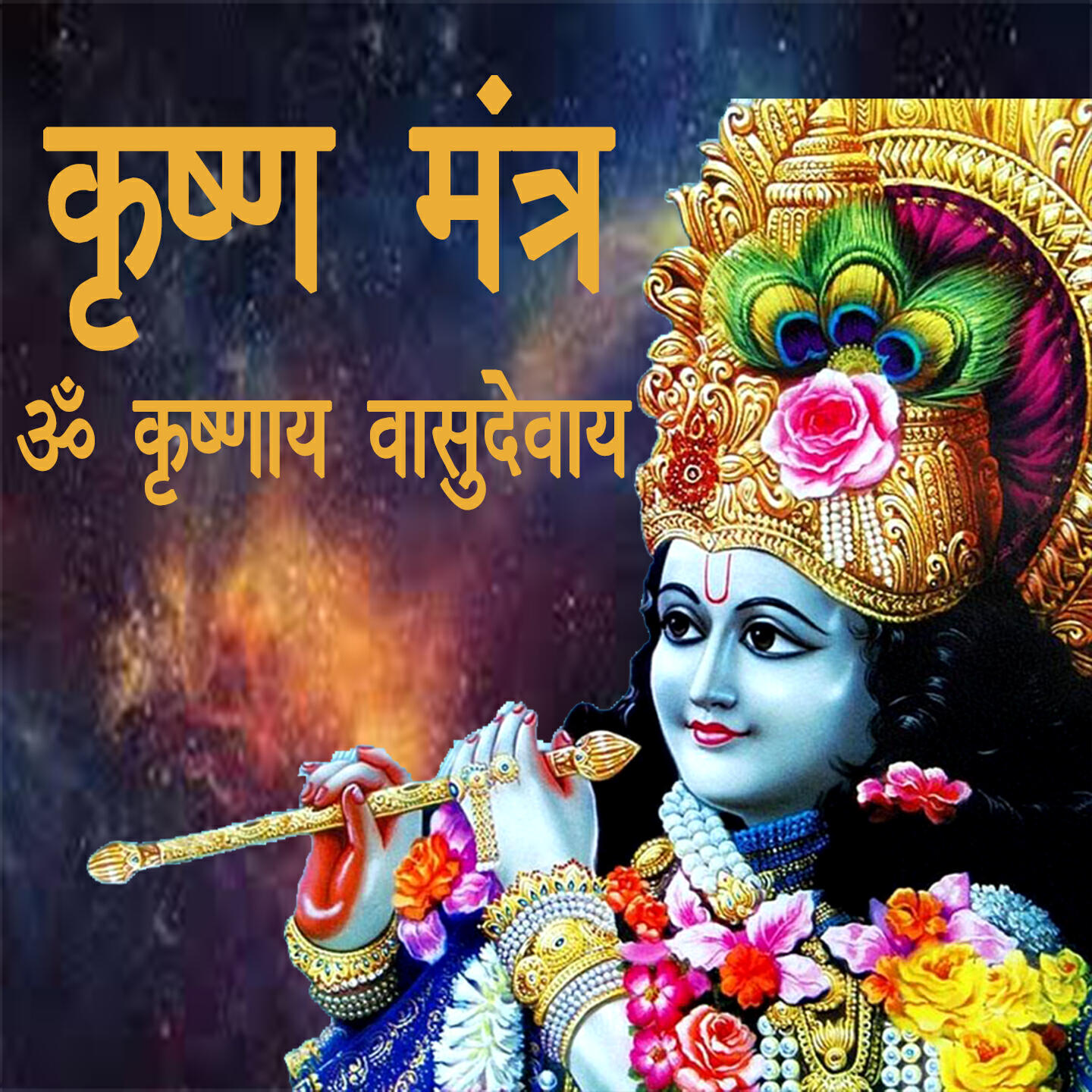 Релиз Krishna Mantra-Om Krishnay Vasudevay