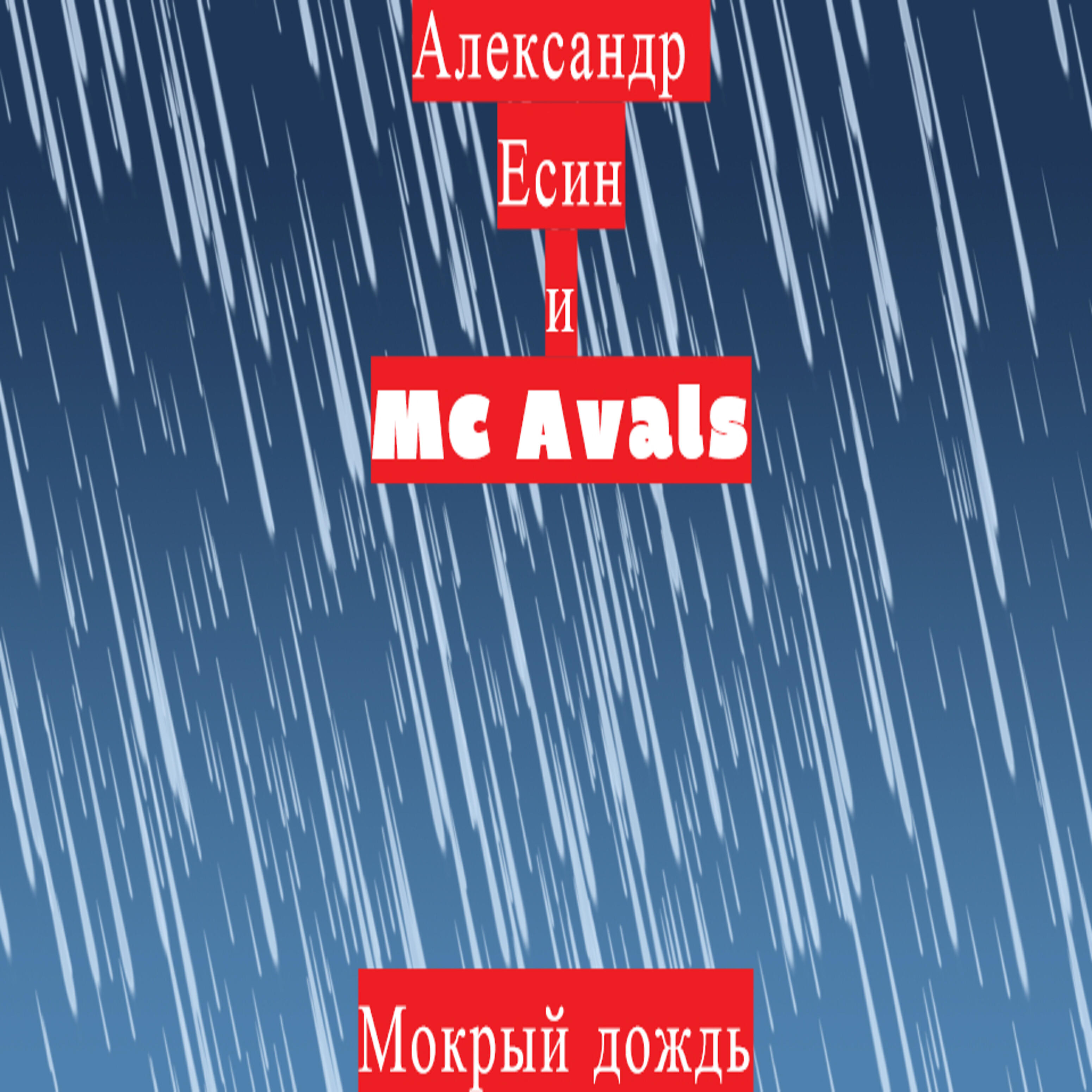 Постер альбома Мокрый дождь