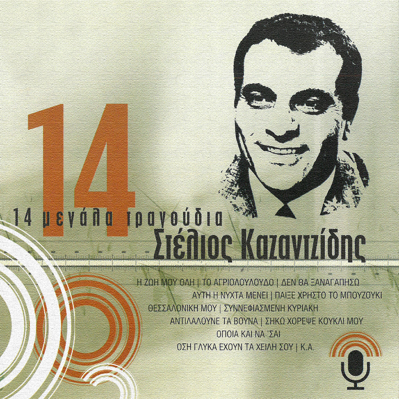 Релиз 14 Megala Tragoudia