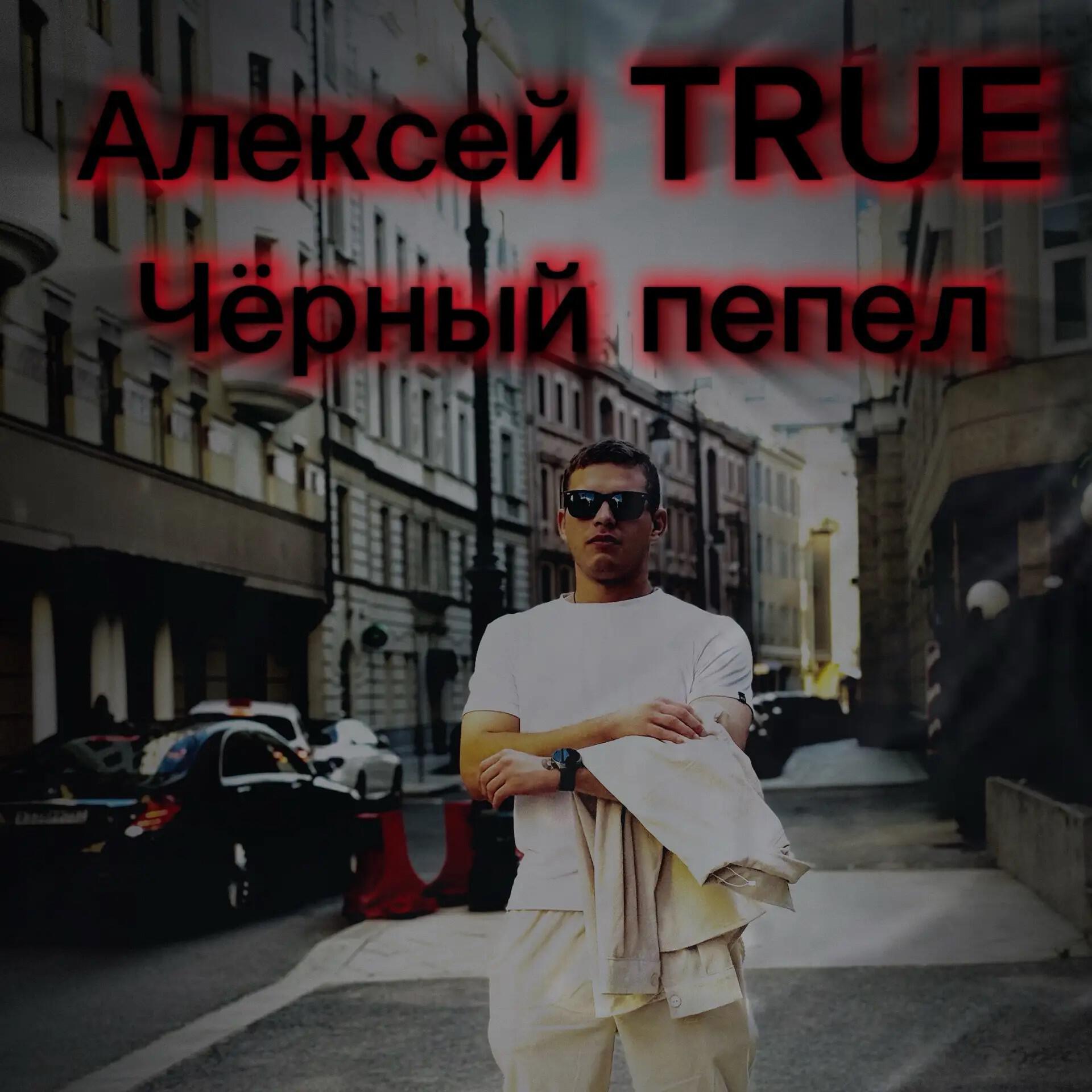 Алексей TRUE