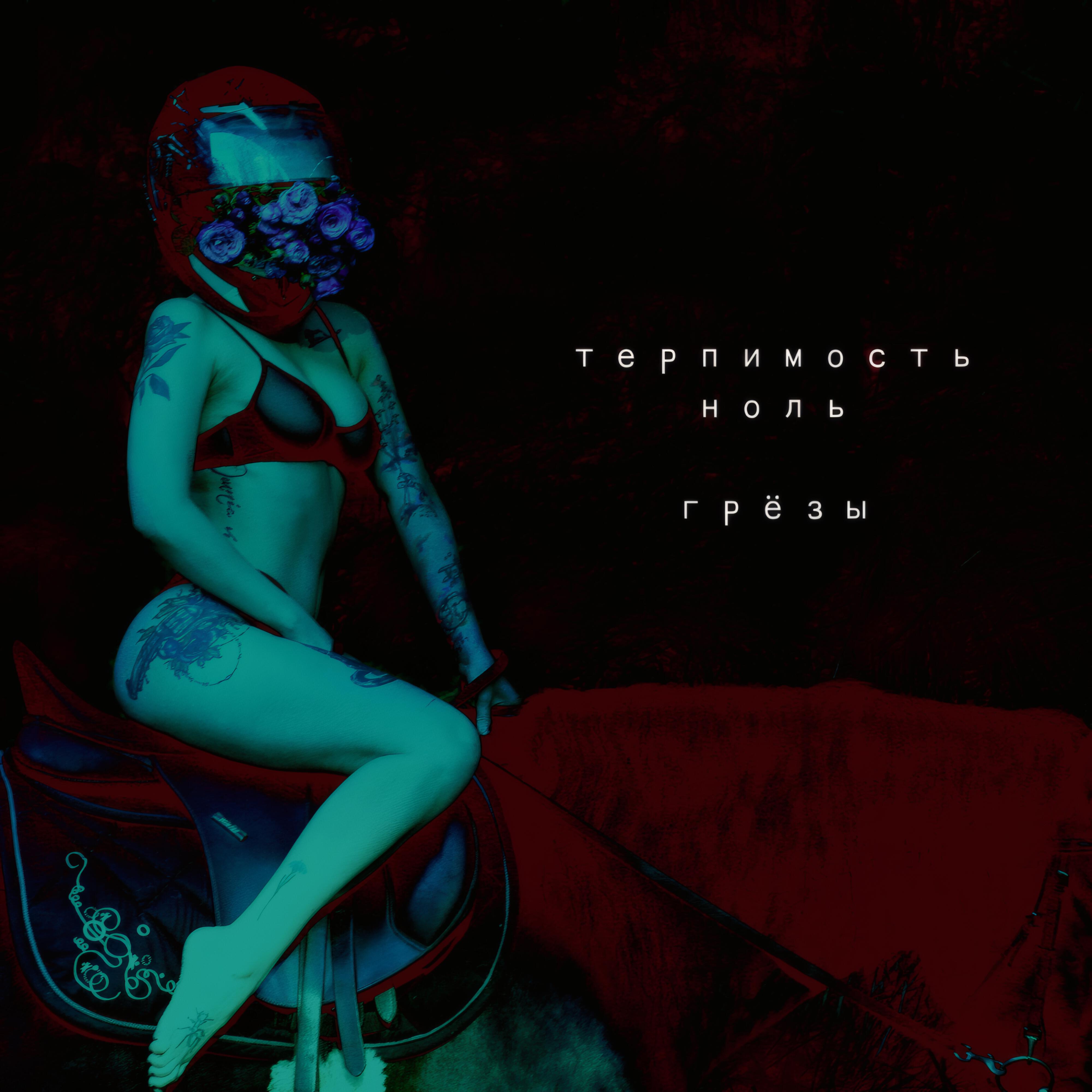 Релиз Грёзы