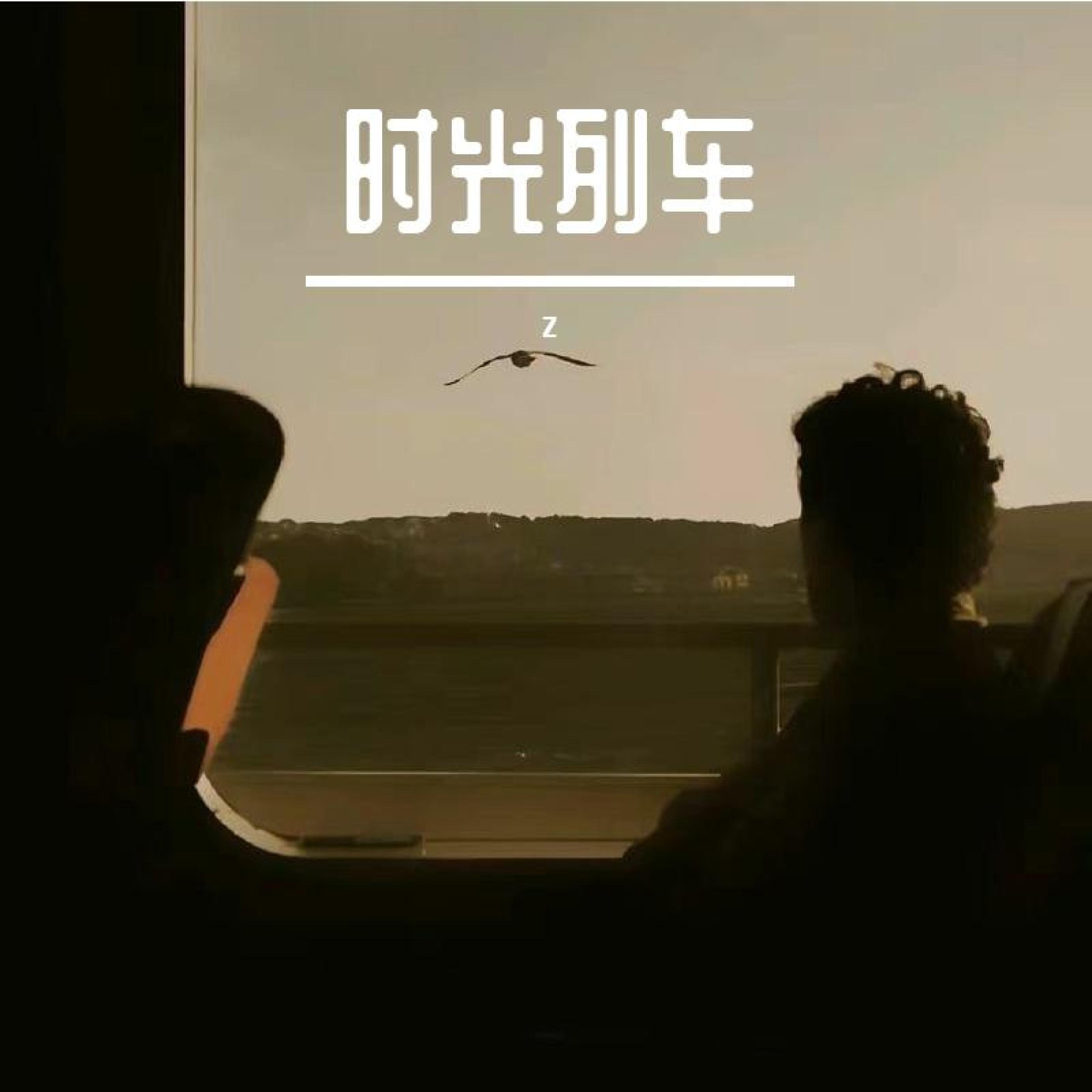 Релиз 时光列车