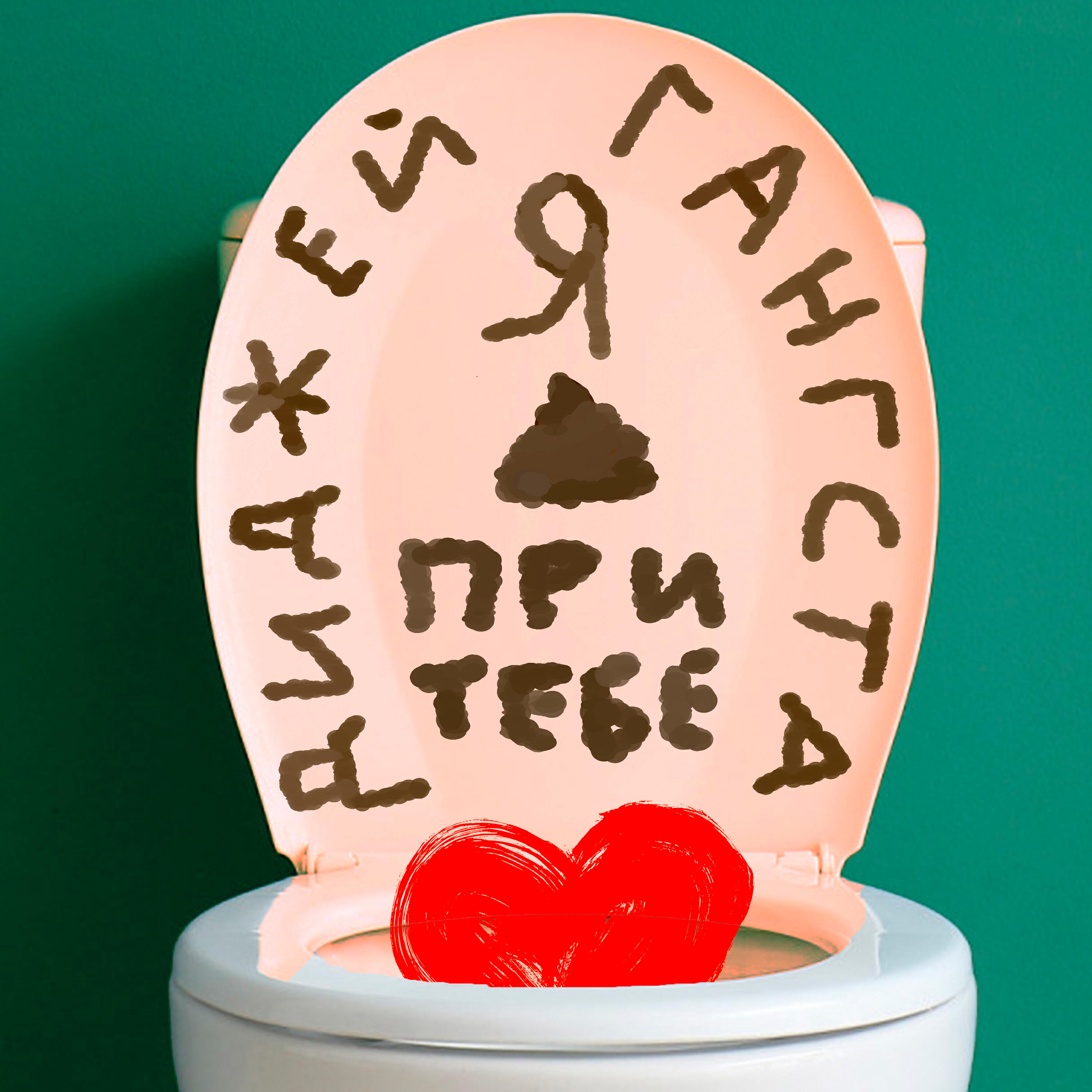 Релиз Я при тебе