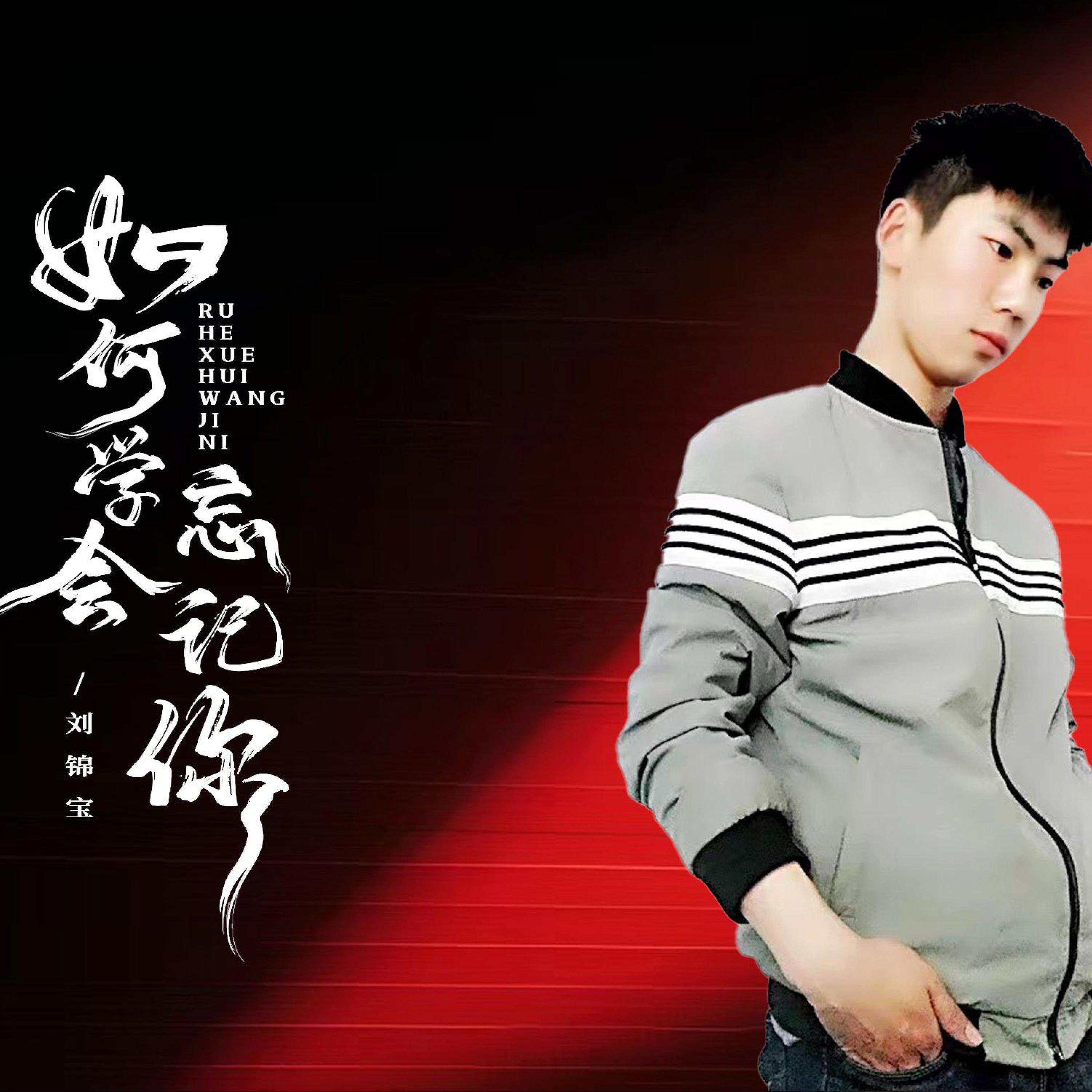 Релиз 如何学会忘记你