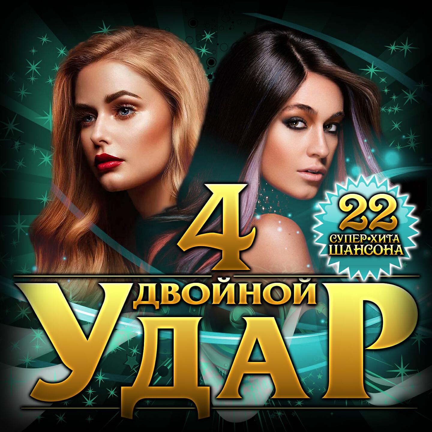 Релиз Двойной удар, Ч. 4