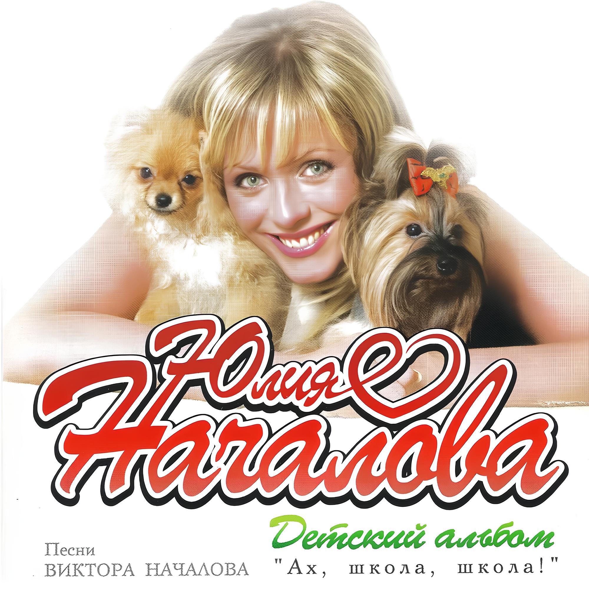 Постер альбома Ах, школа, школа!