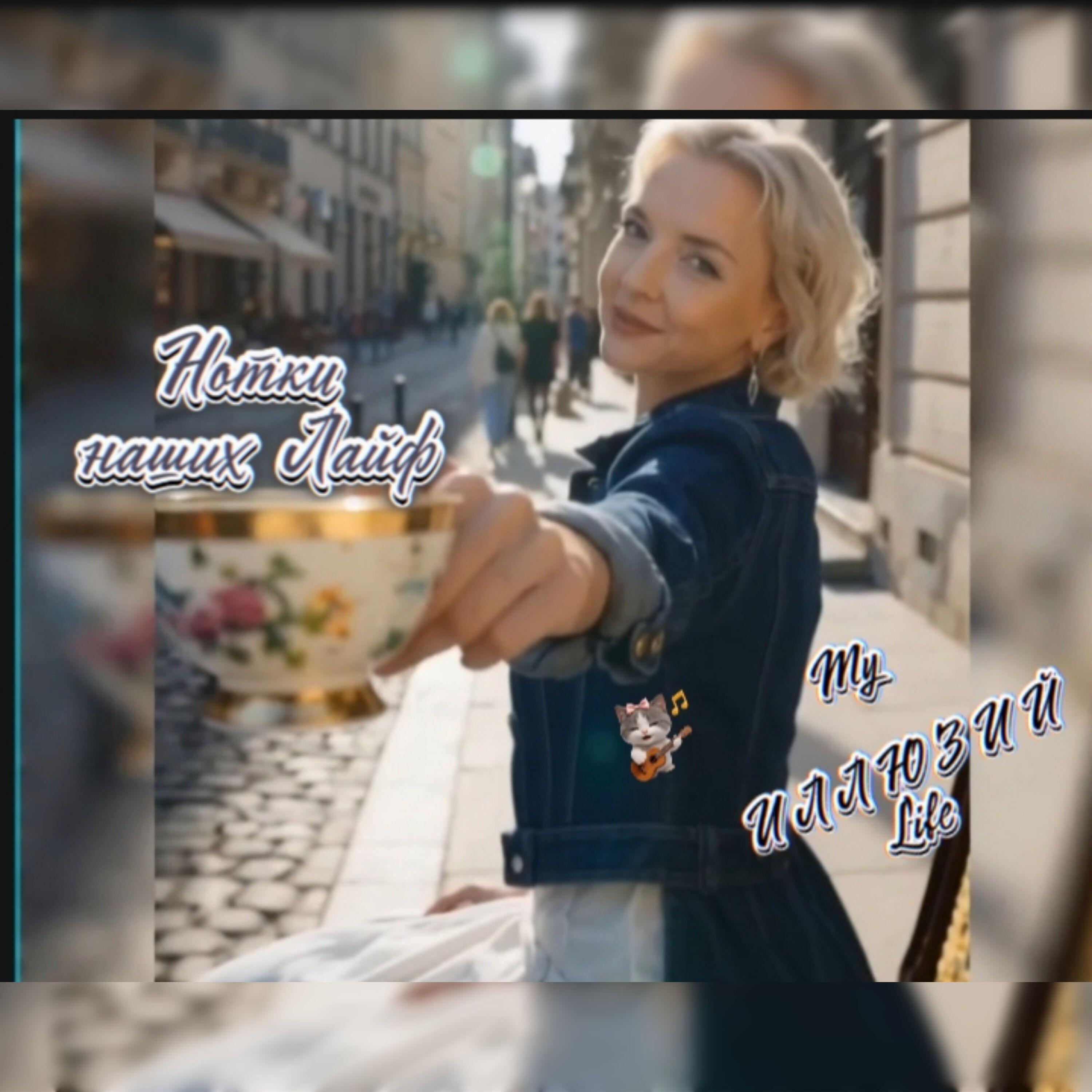 Релиз Нотки наших Лайф