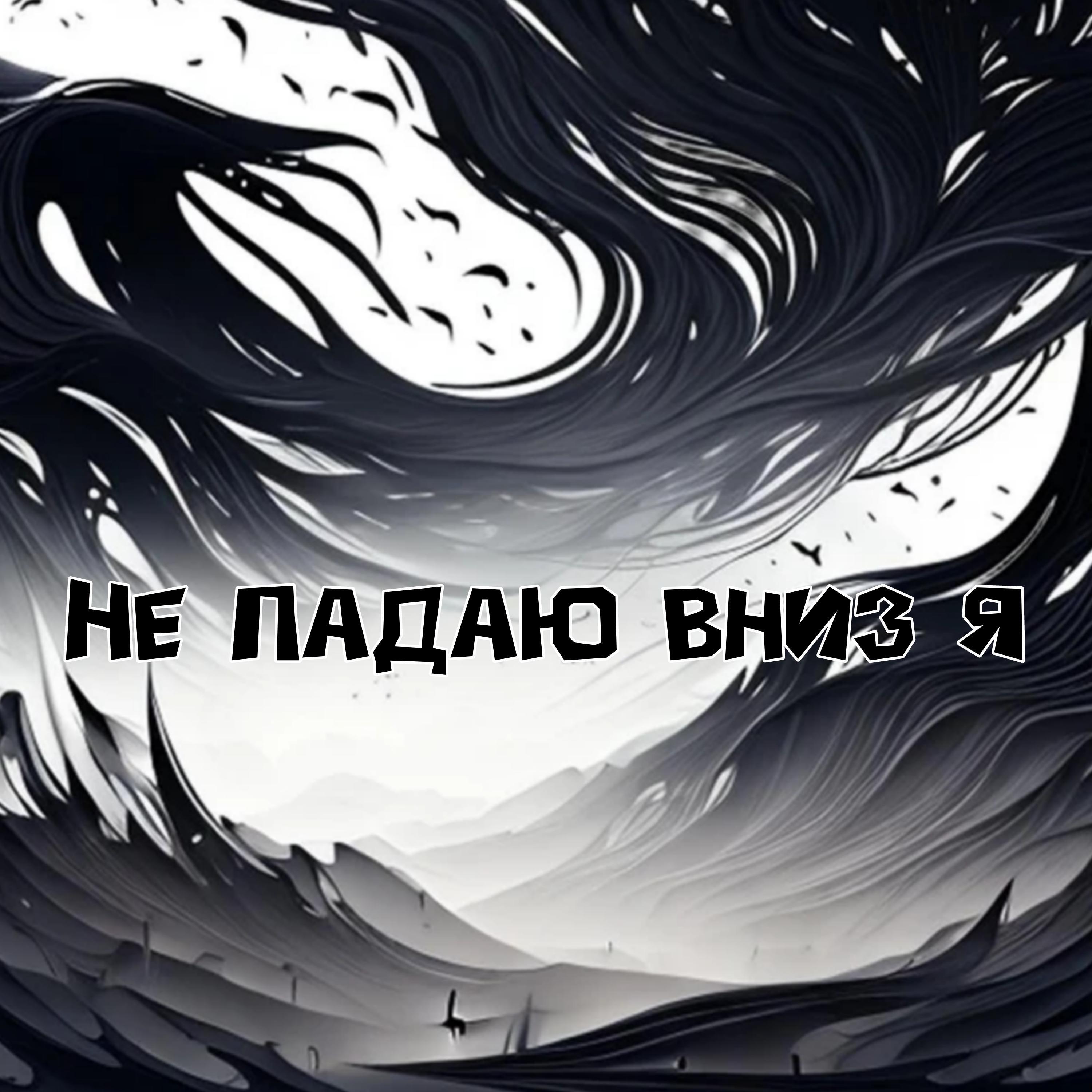 Релиз Не падаю вниз я