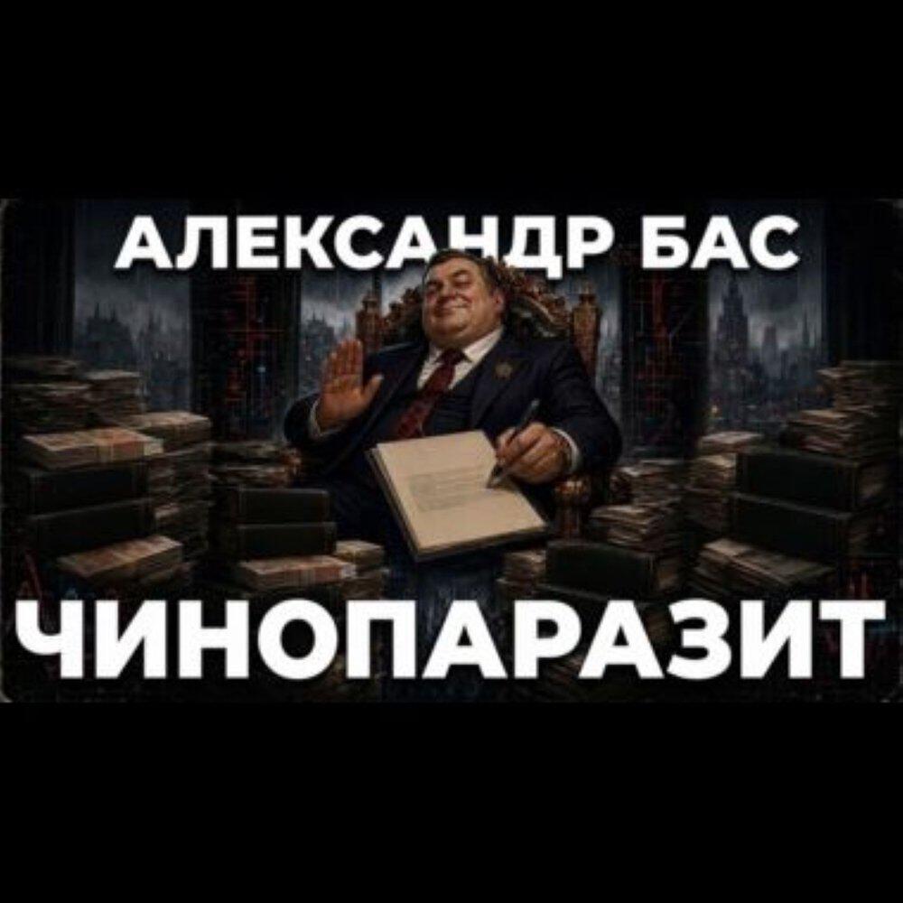 Релиз ЧИНОПАРАЗИТ