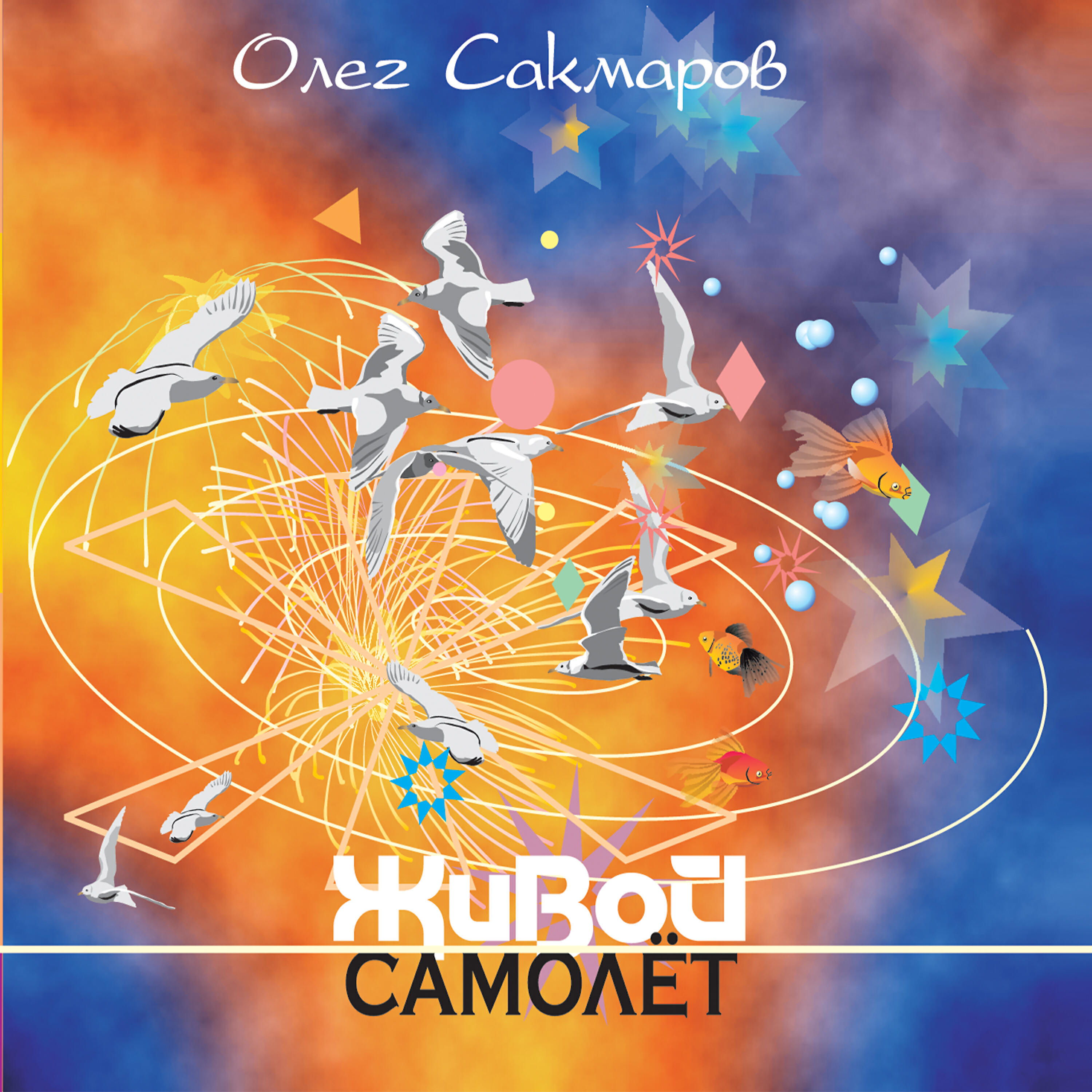 Релиз Живой самолёт