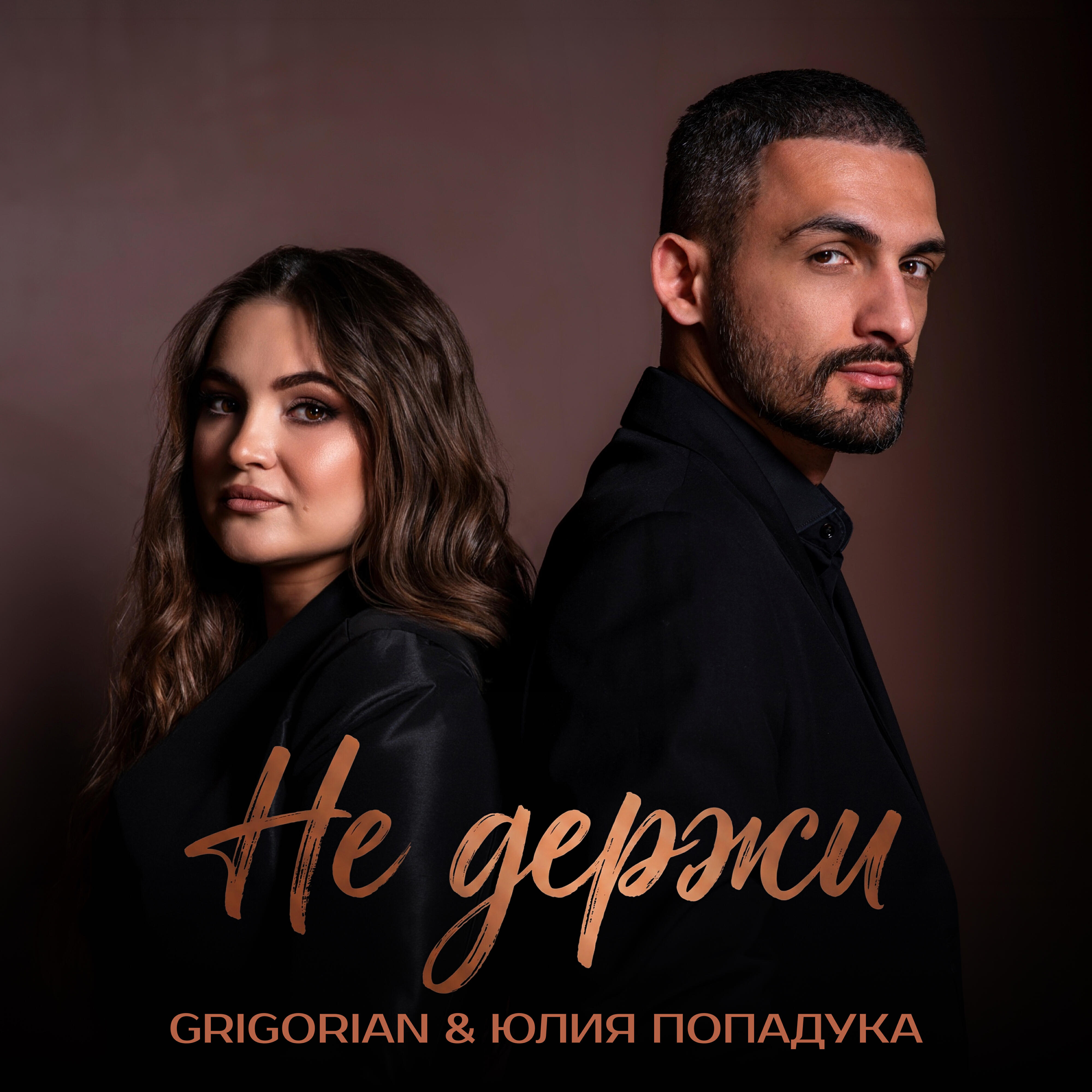 Релиз Не держи