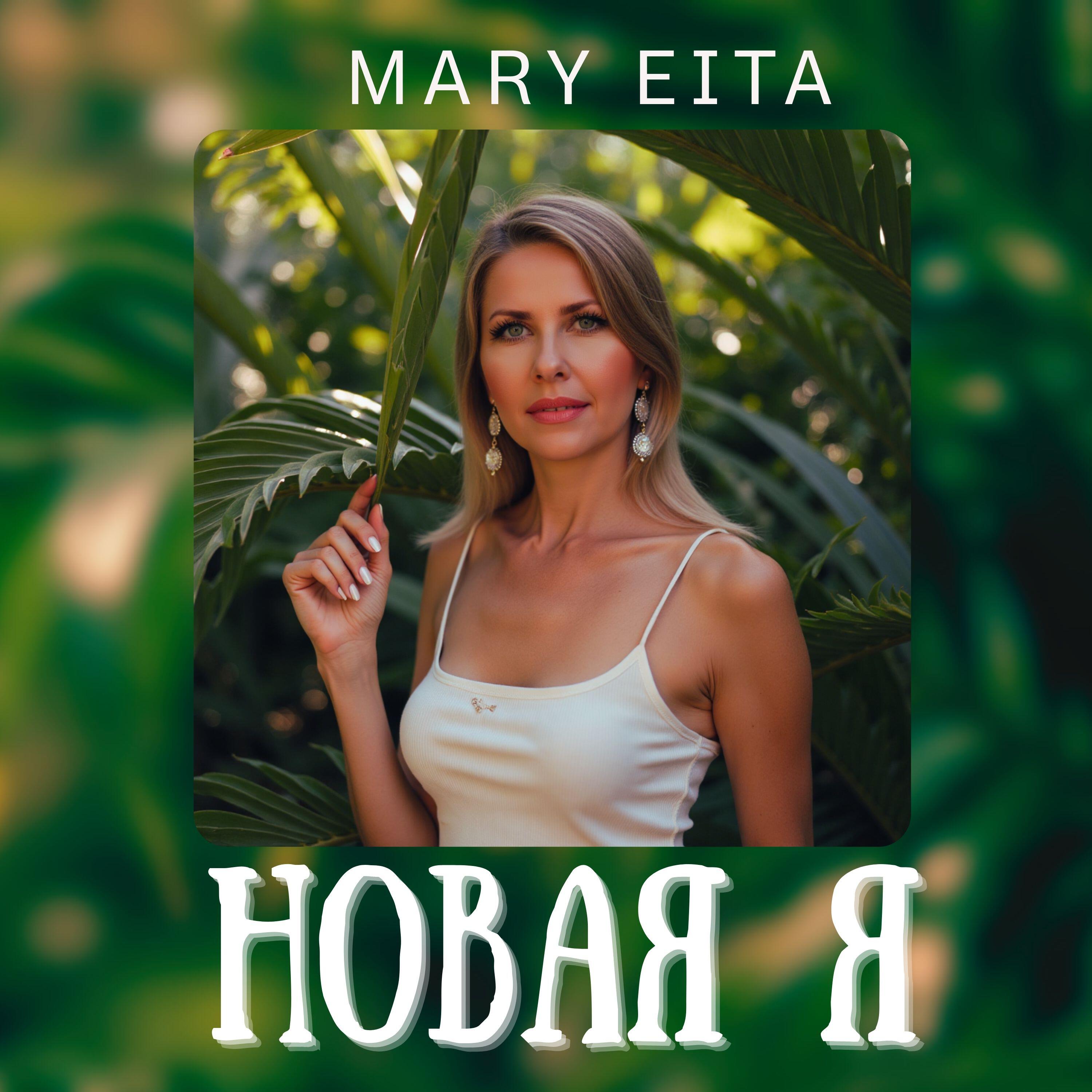 Релиз Новая Я