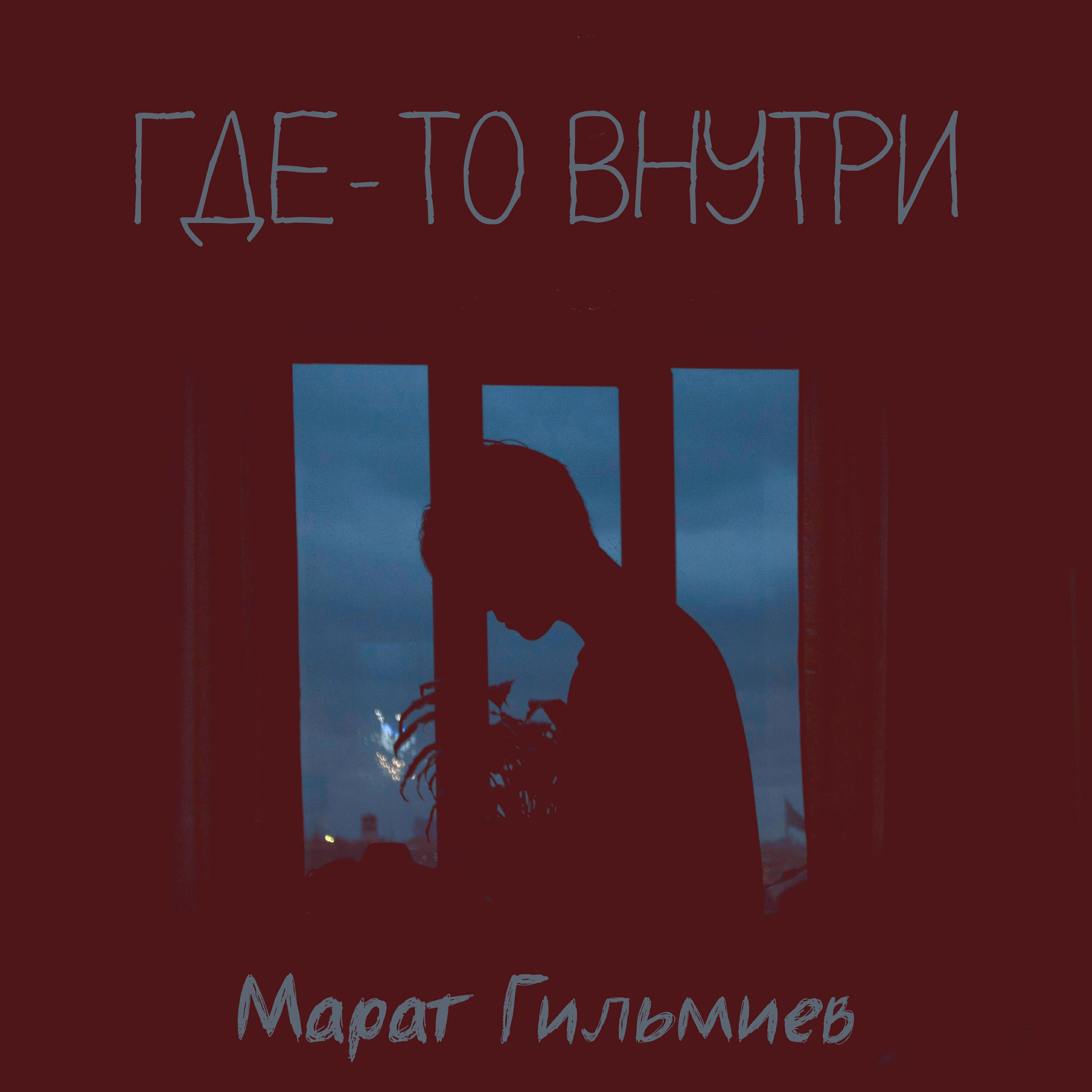 Релиз Где-то внутри