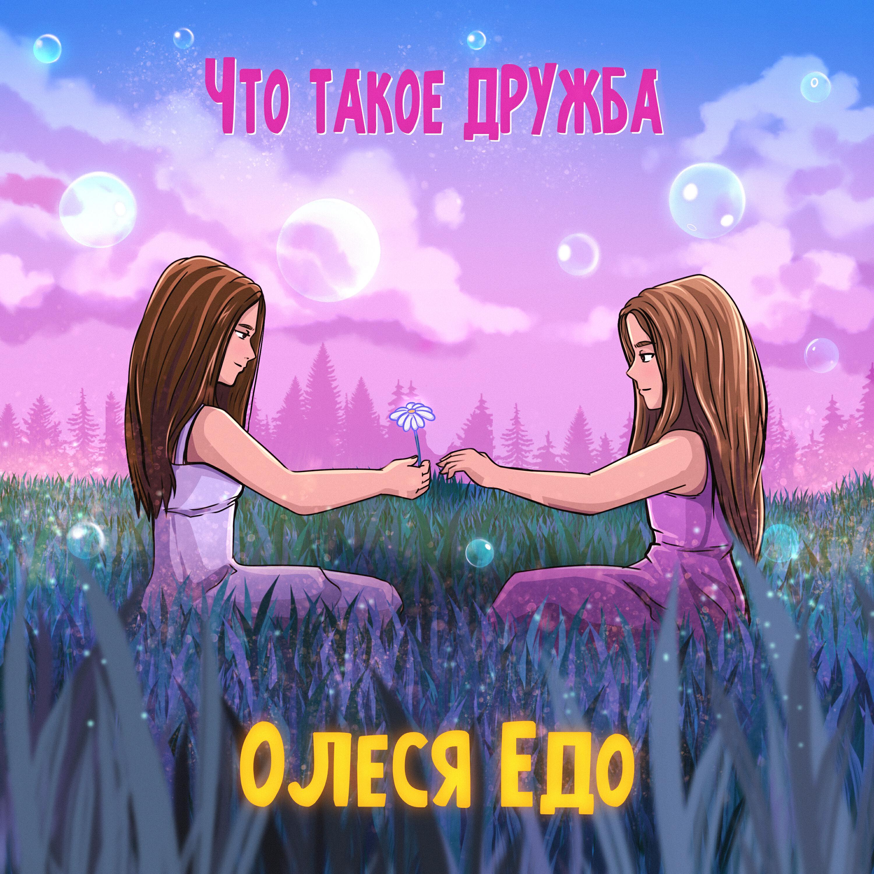 Релиз Что такое дружба