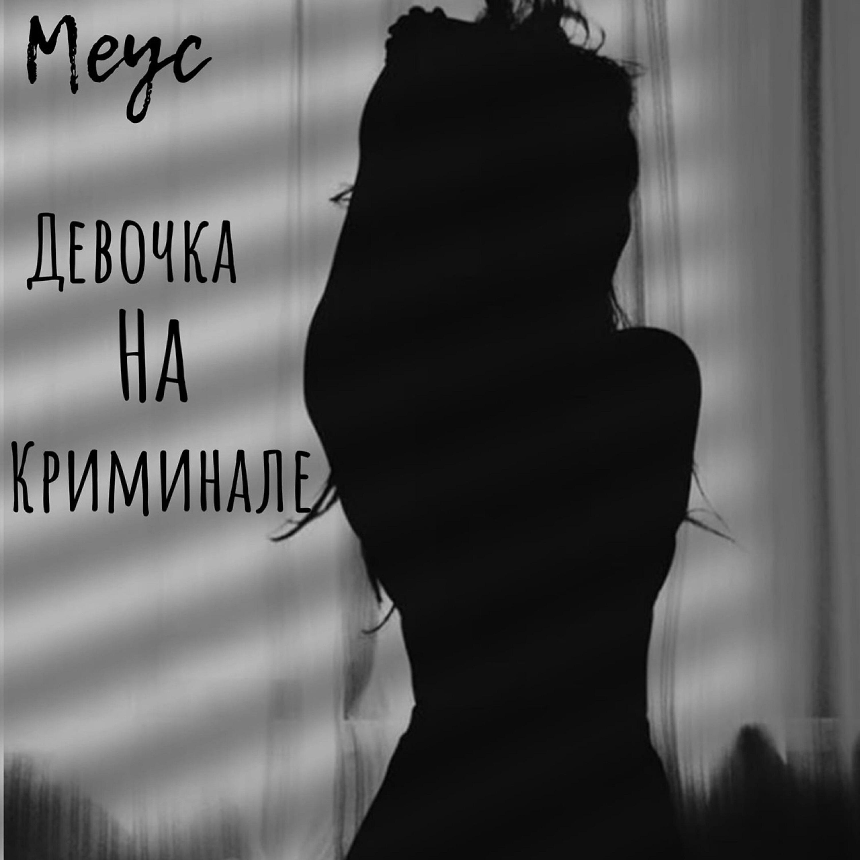 Релиз Девочка на криминале