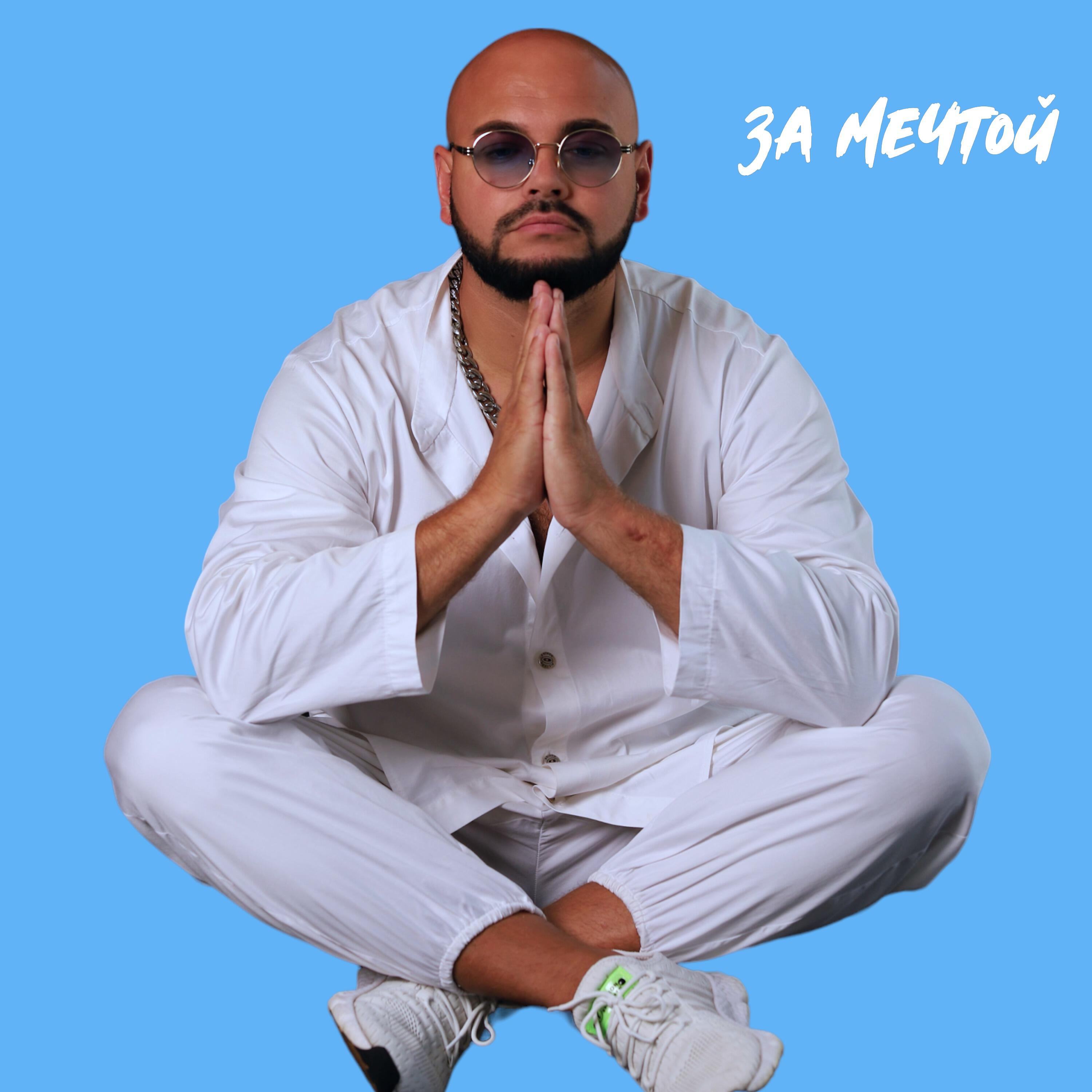 Постер альбома За мечтой