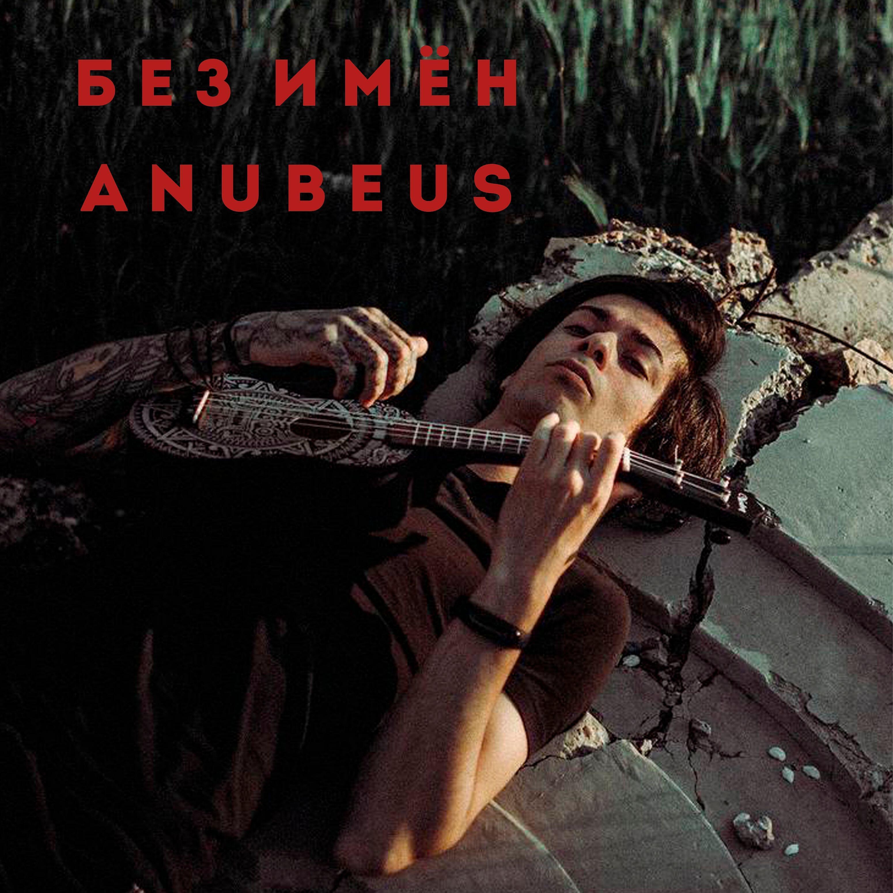 Релиз Без имён