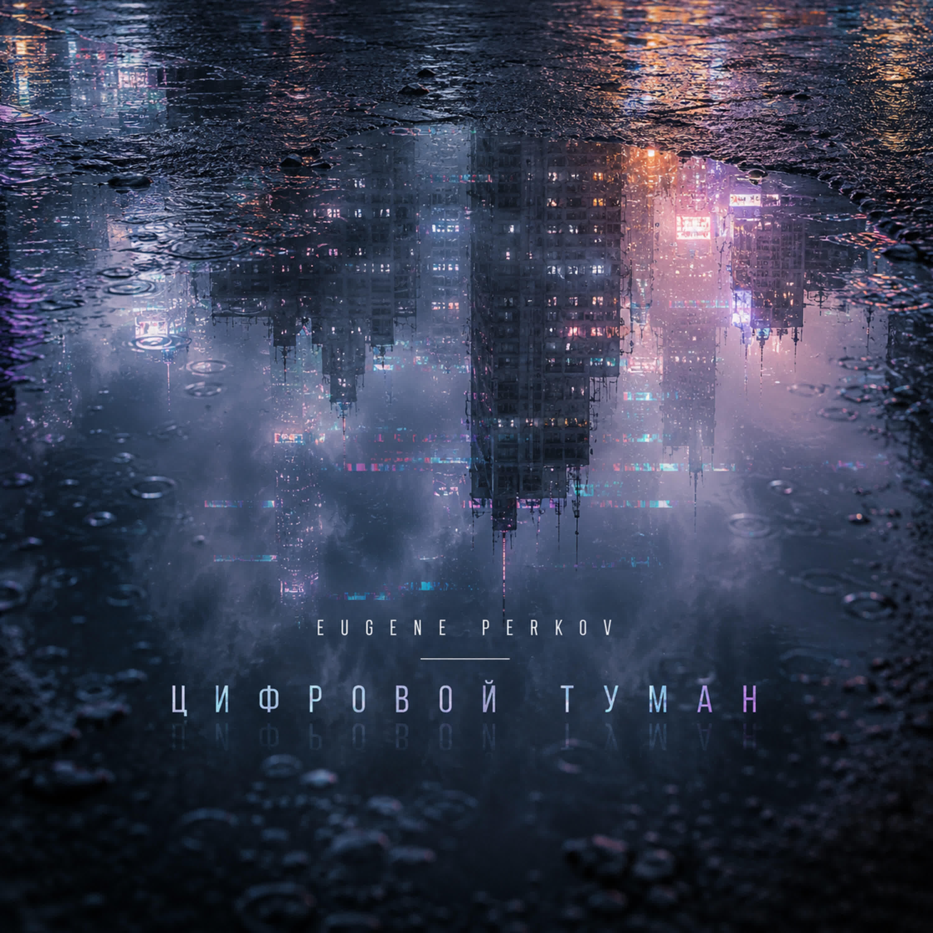 Релиз Цифровой туман