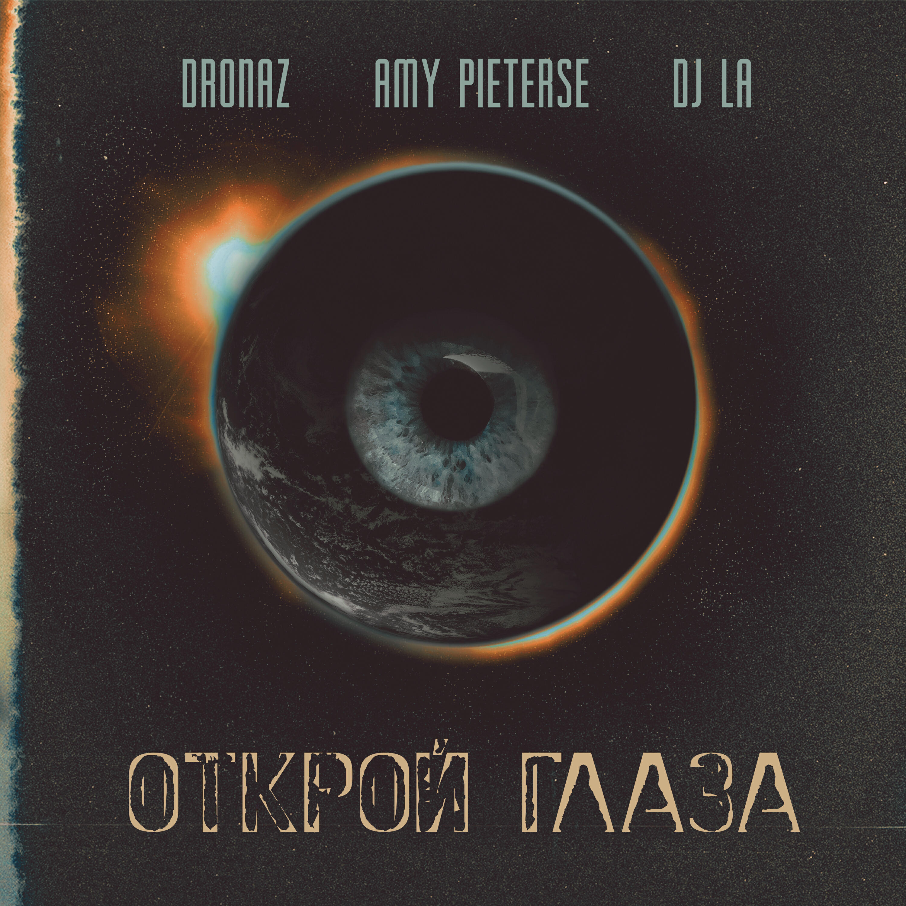 Релиз Открой глаза