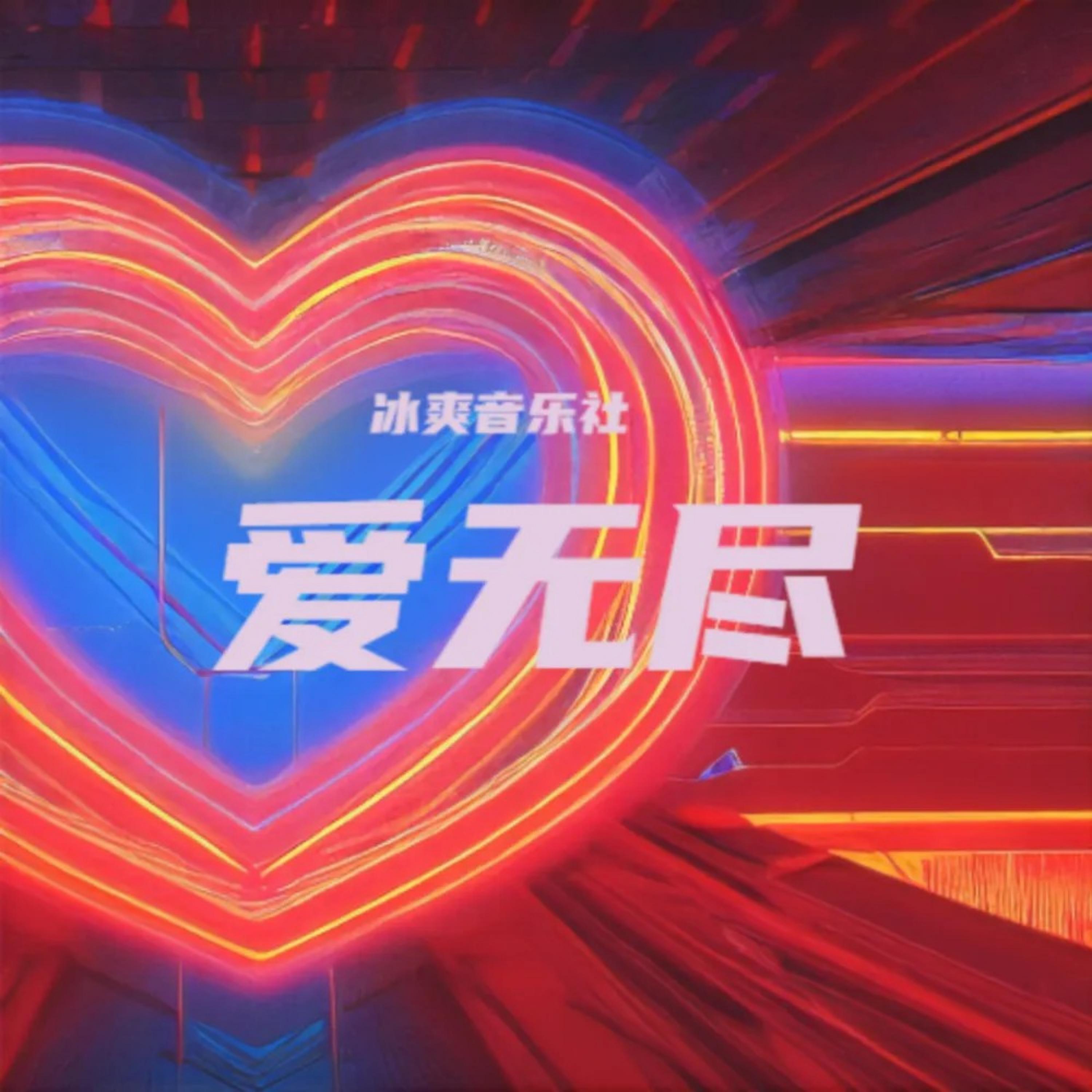 Релиз 爱无尽