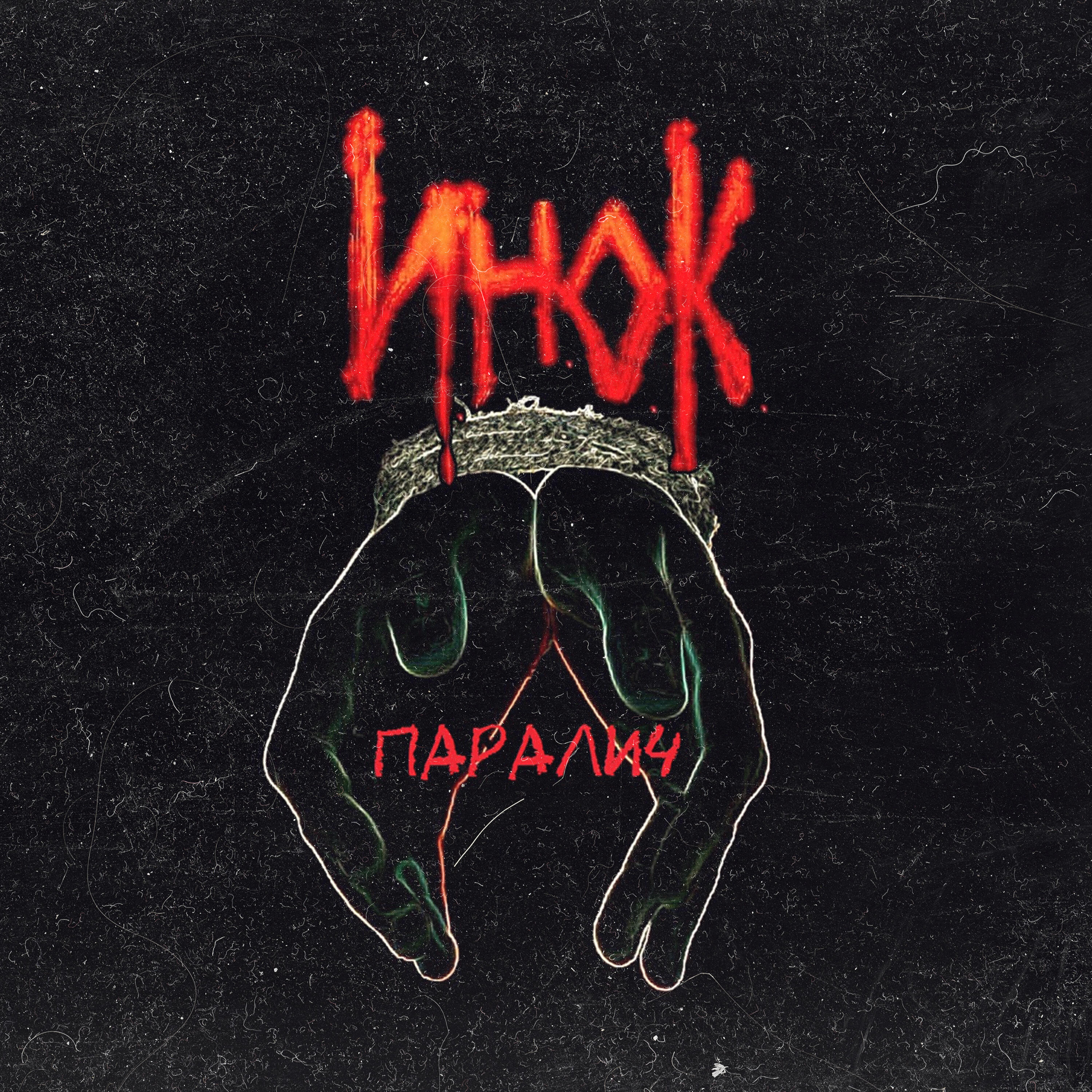 Релиз Паралич