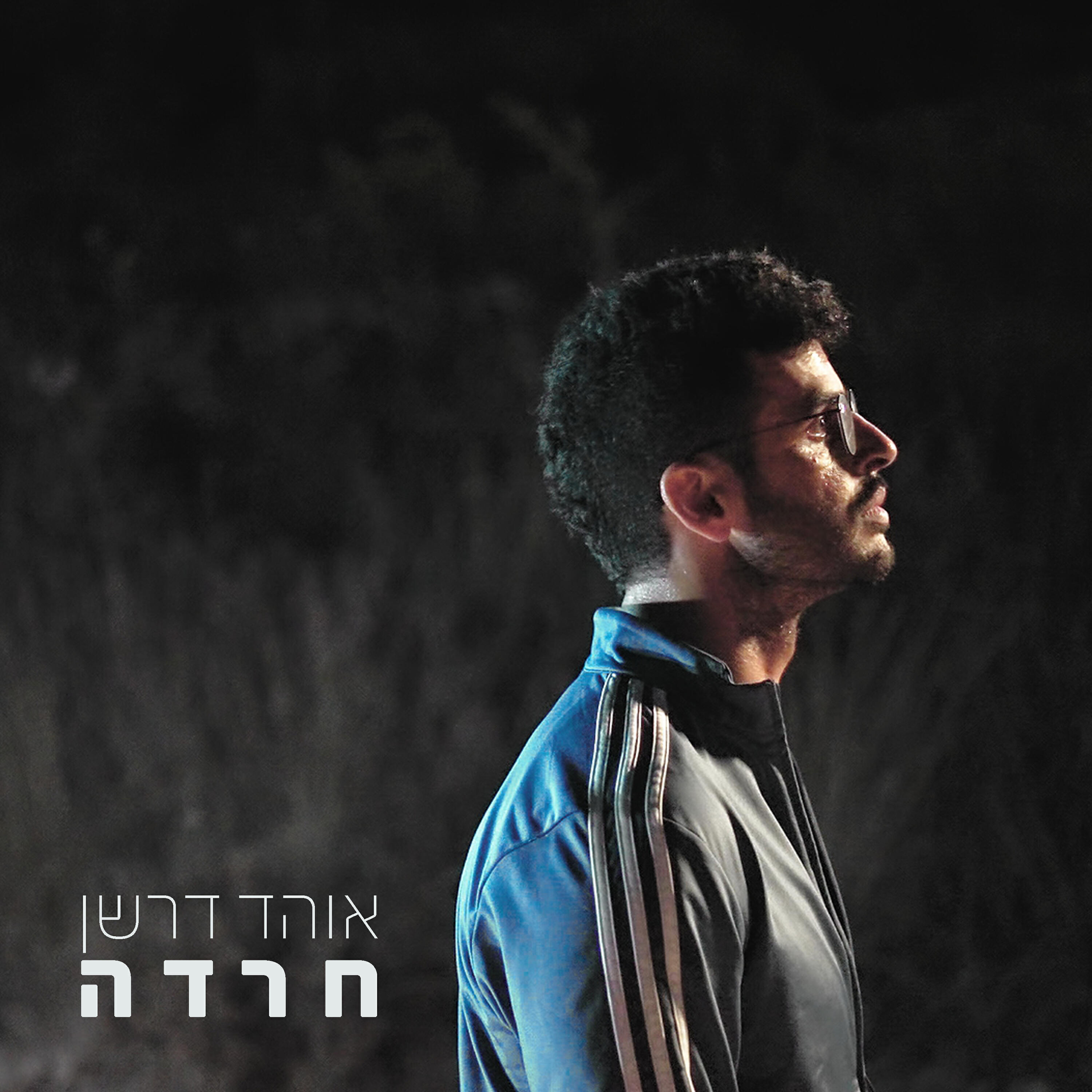 Релиз חרדה