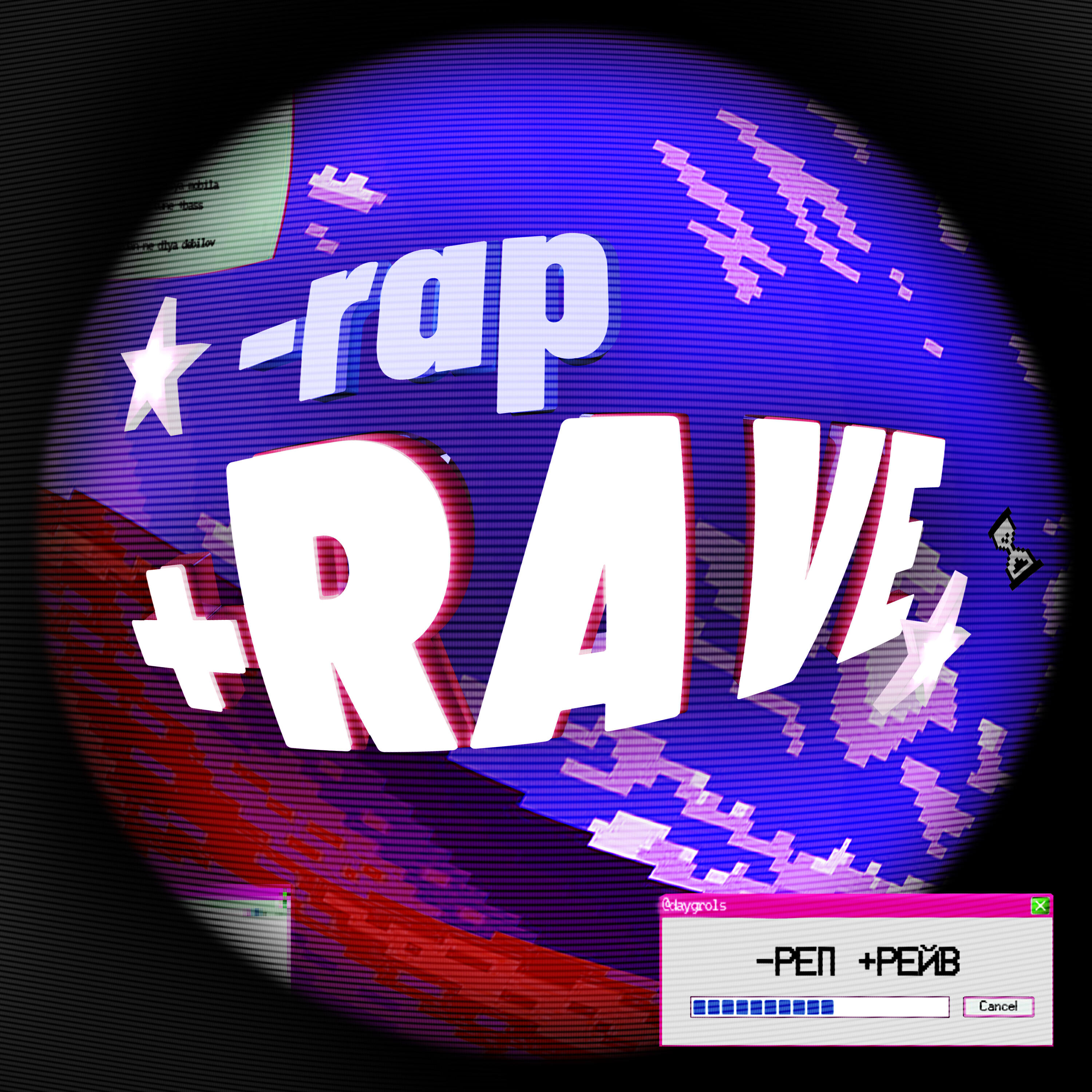 Постер альбома -RAP +RAVE