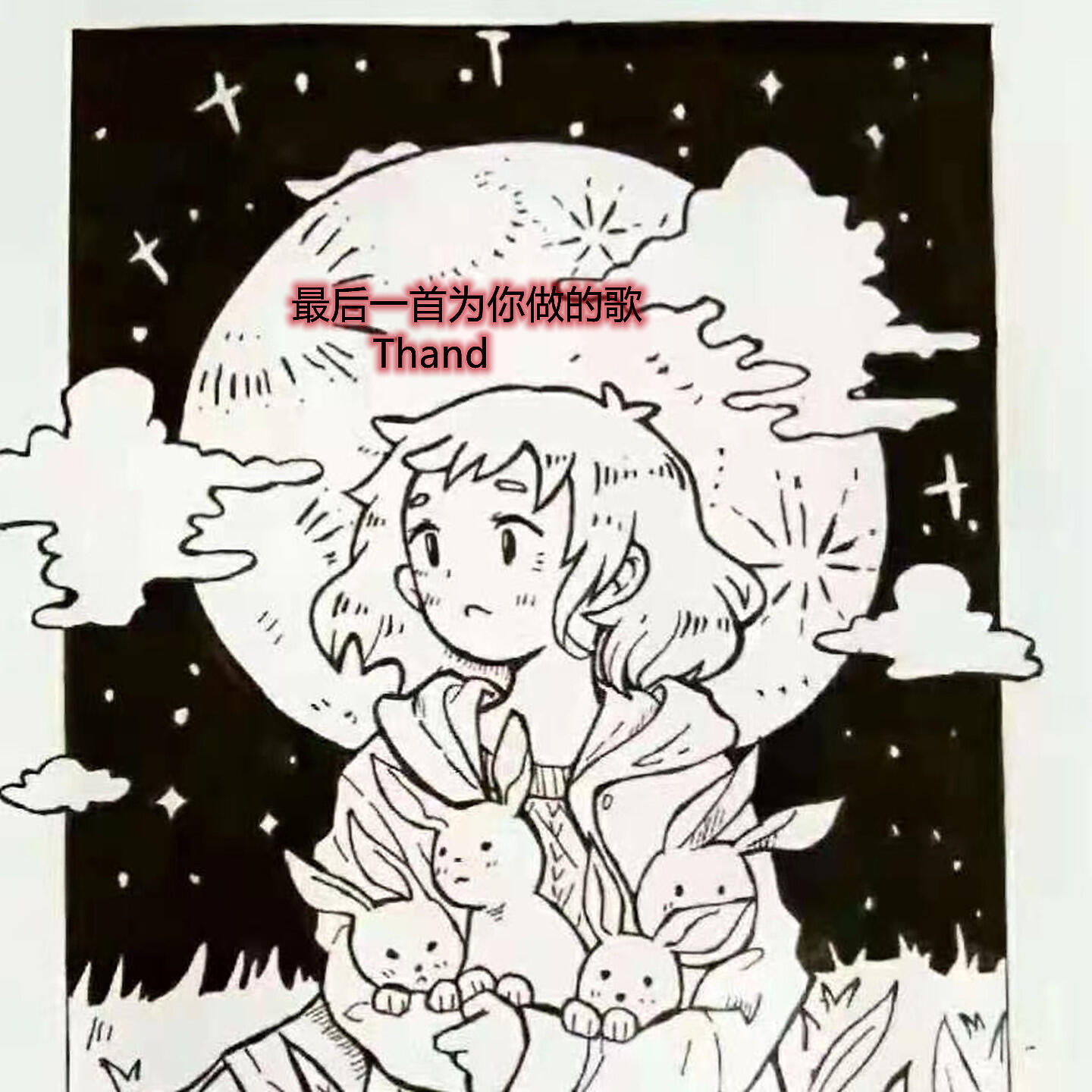 Релиз 最后一首为你做的歌