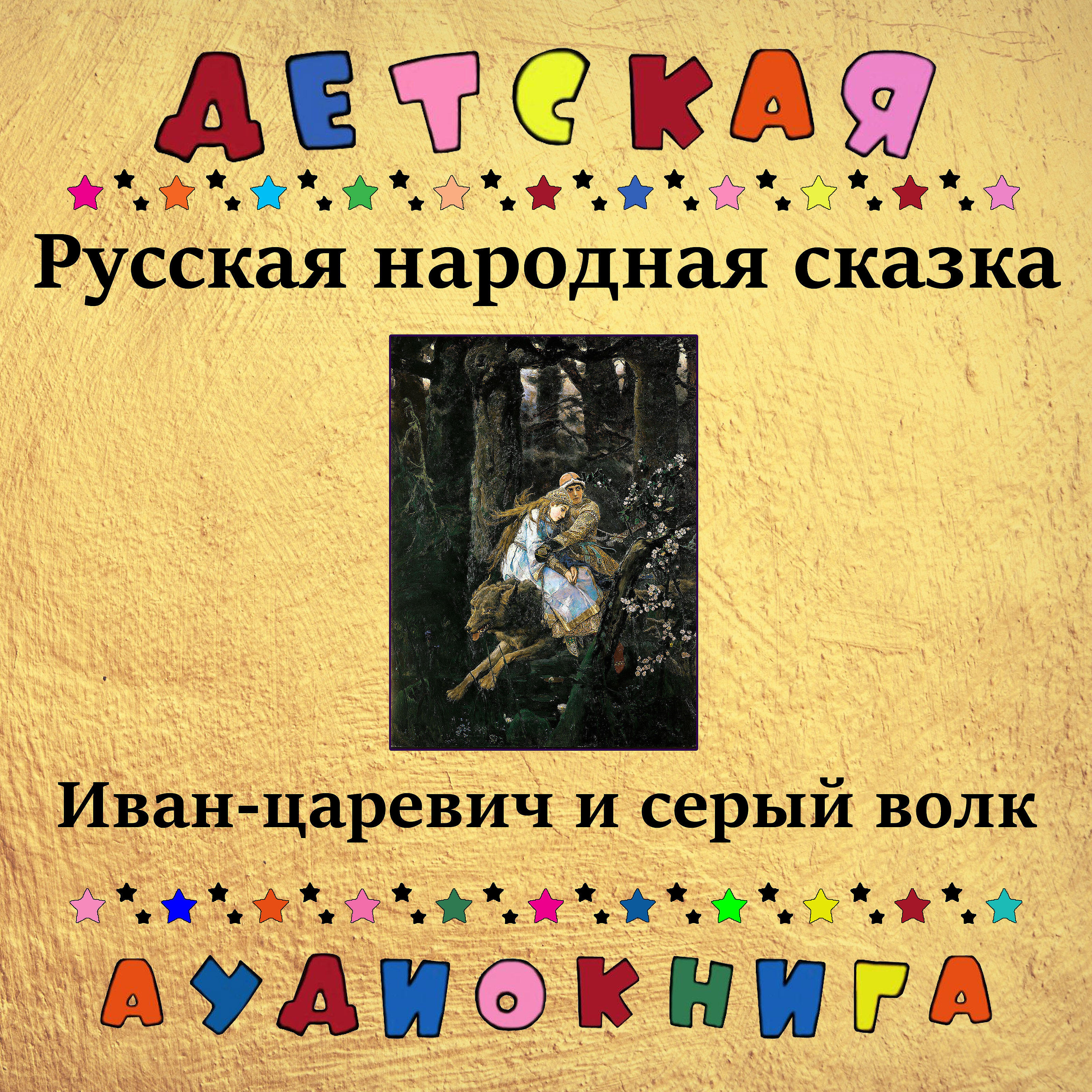 Релиз Русская народная сказка - Иван-царевич и серый волк