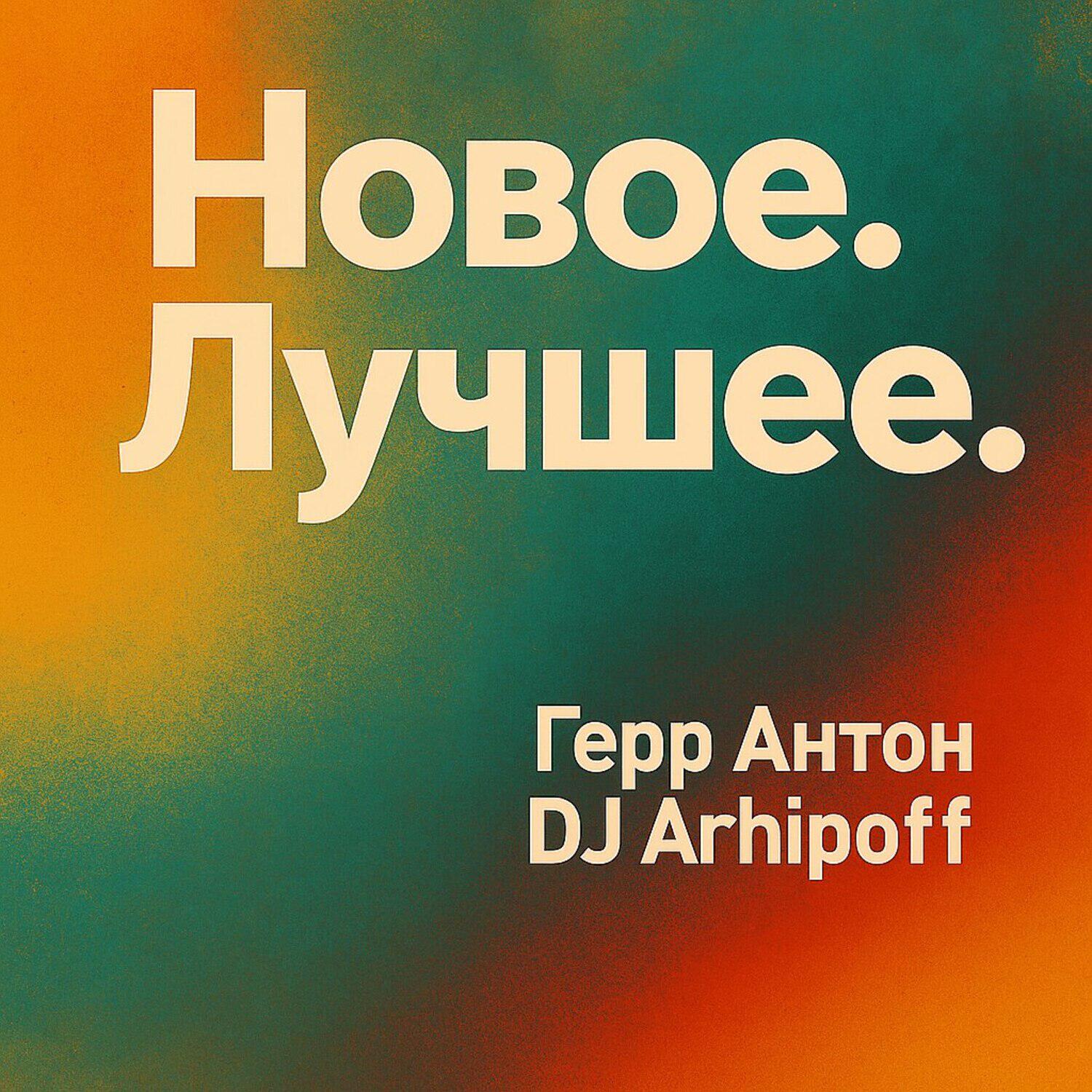Релиз Новое. Лучшее.