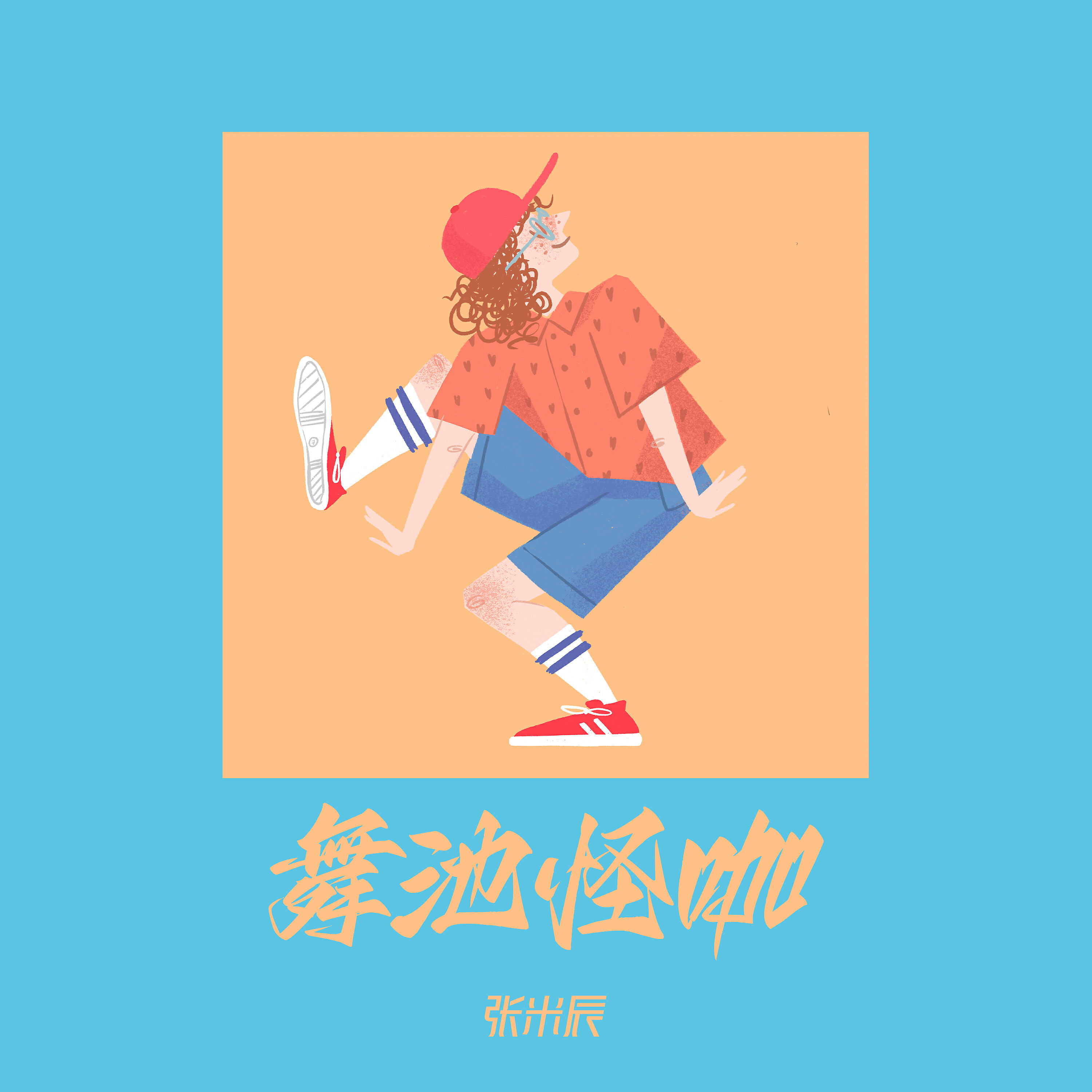 Релиз 舞池怪咖