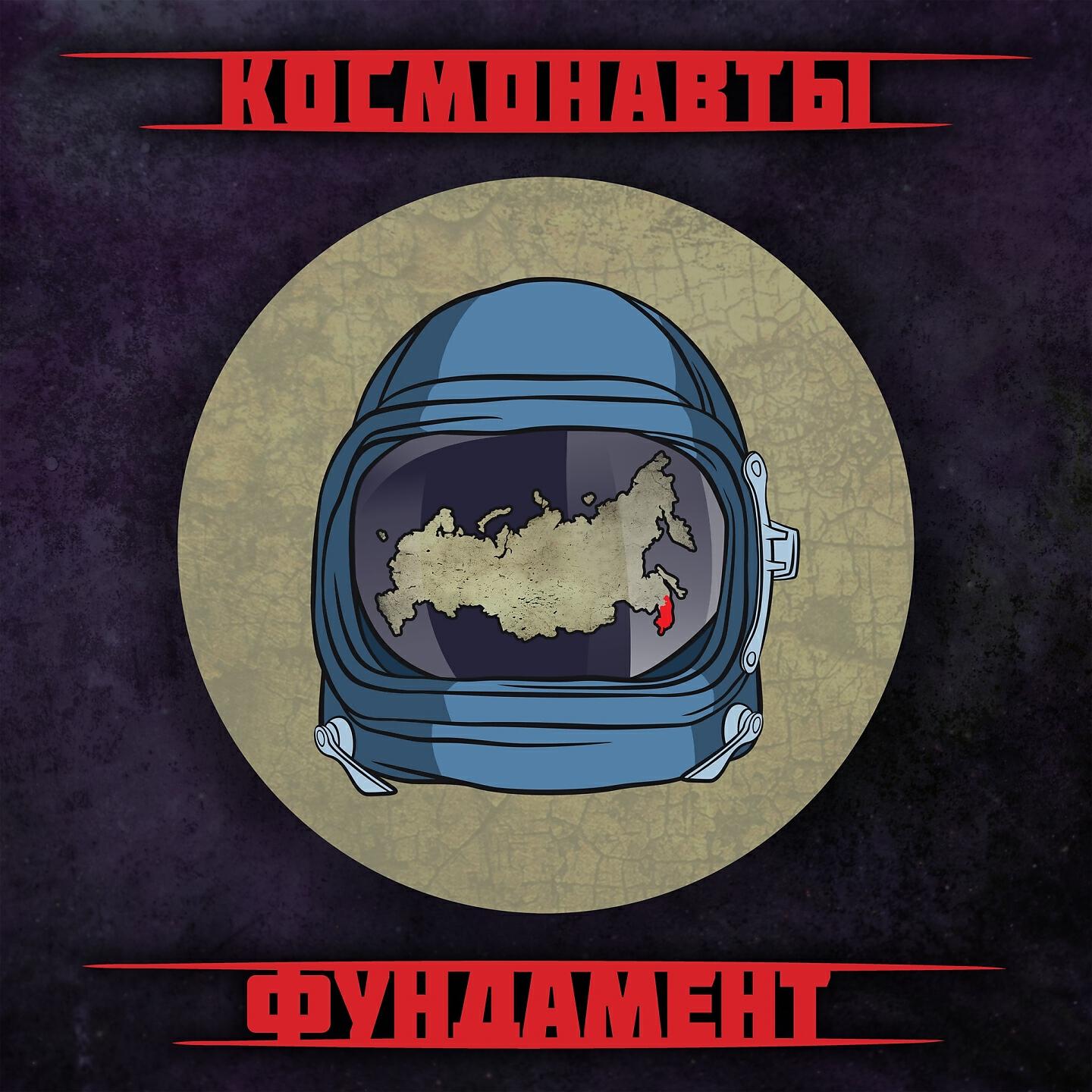 Релиз Фундамент