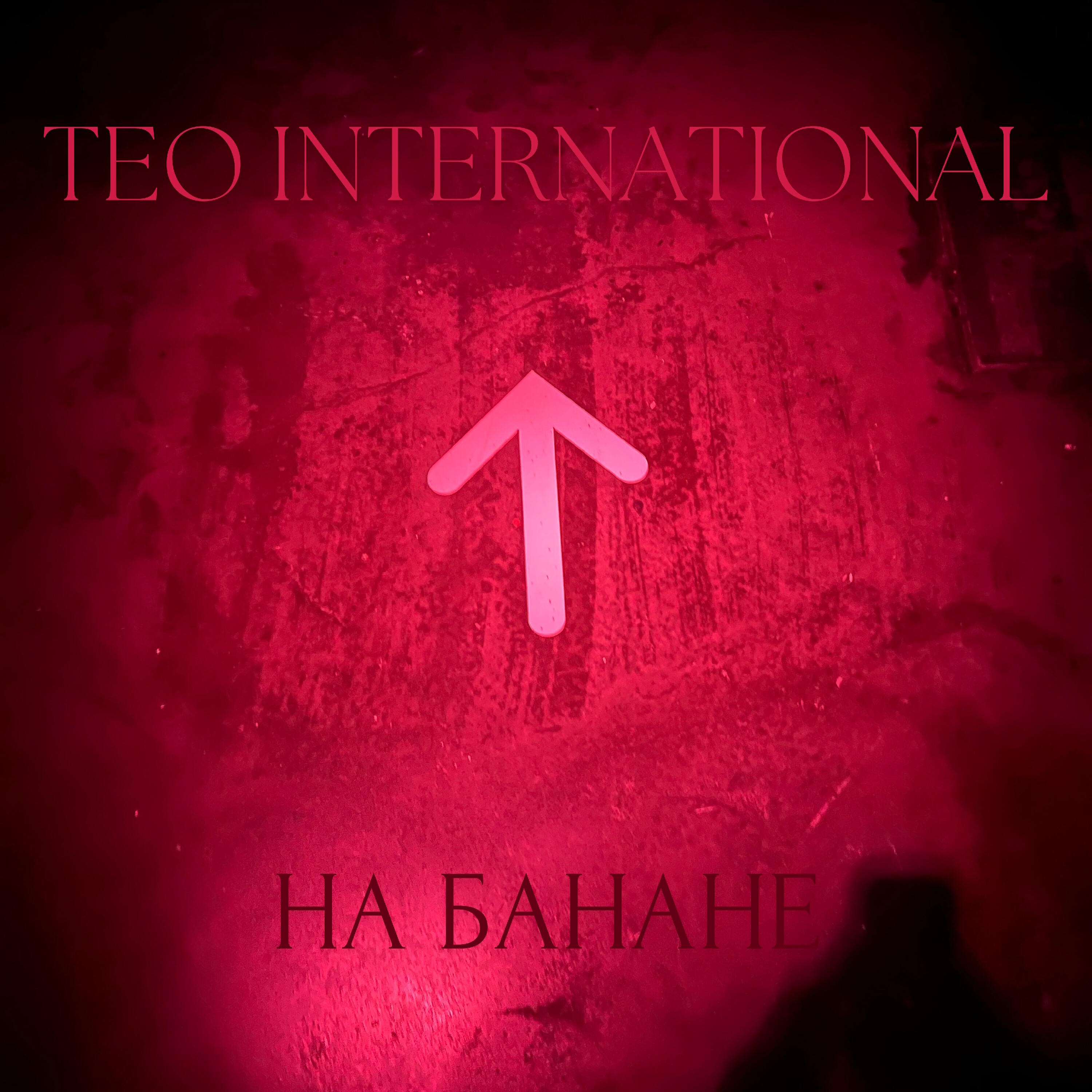 Релиз На банане